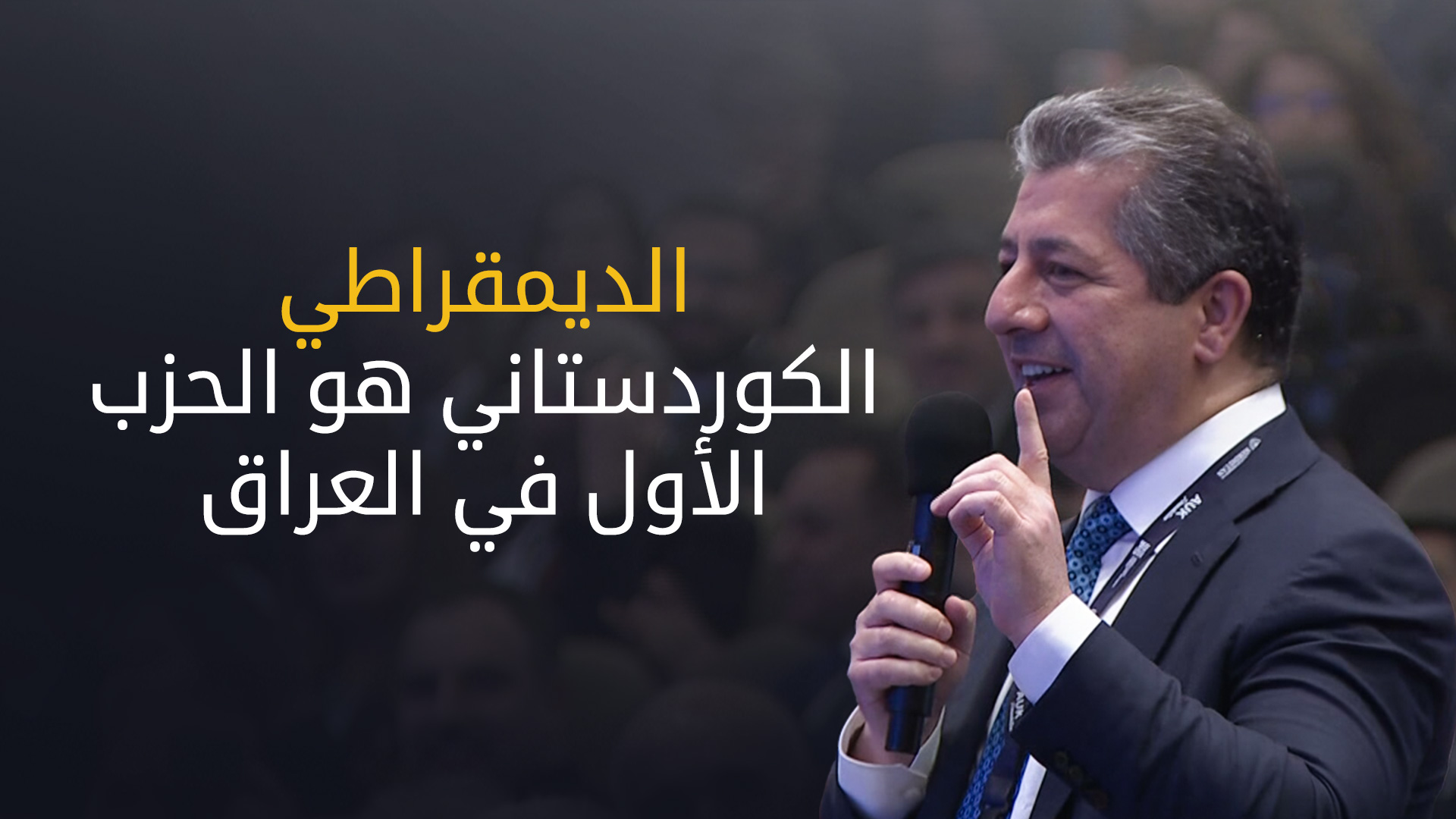 مسرور بارزاني: الديمقراطي الكوردستاني هو الحزب الأول على مستوى العراق