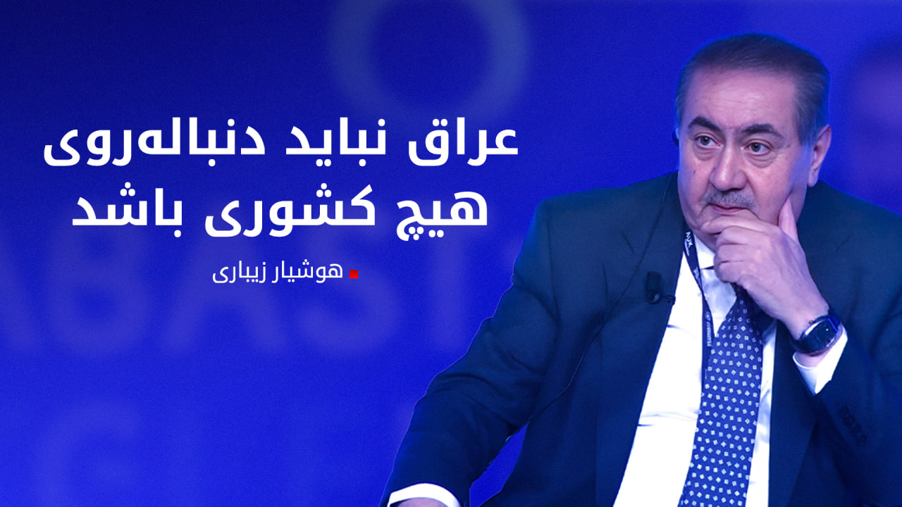 هوشیار زیباری: هیچ‌کس باور نمی‌کرد که همه این رویدادها در یک سال اتفاق بیفتد