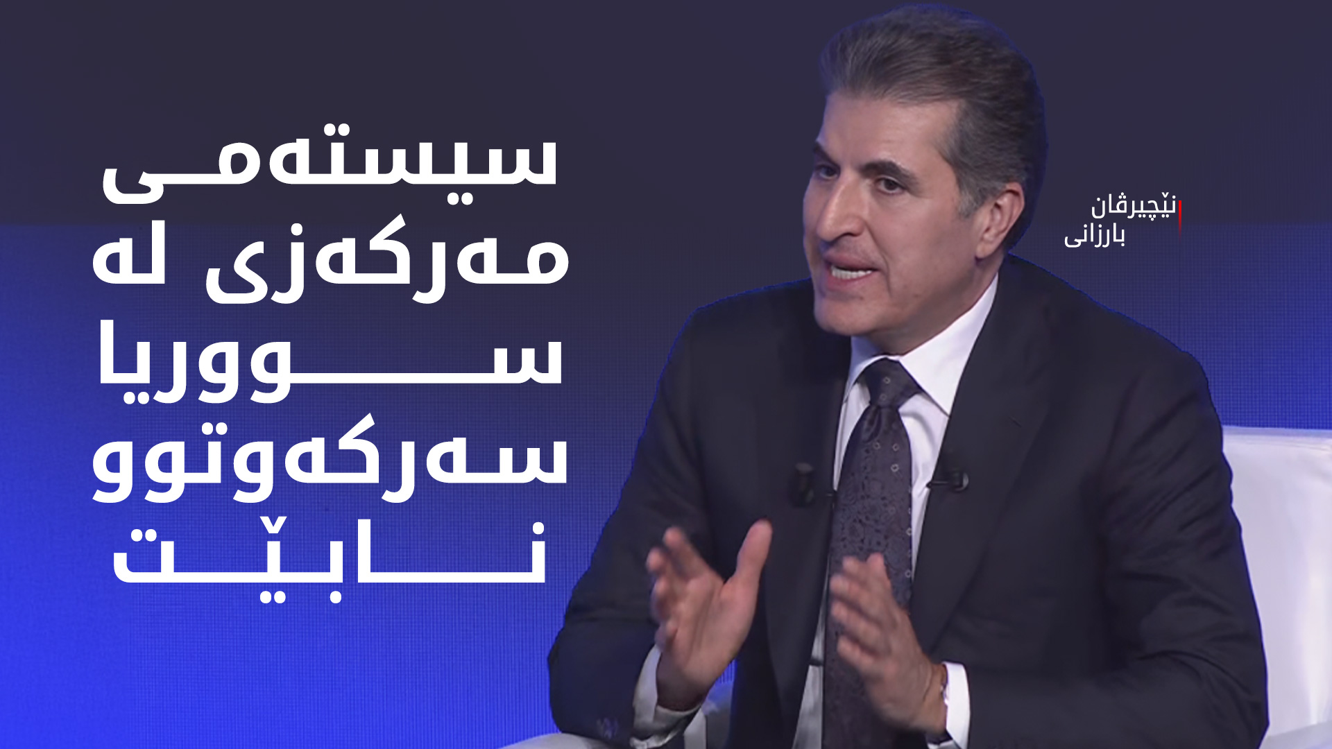 نێچیرڤان بارزانی: مەرجی یەکەمی سەقامگیریی عێراق جێبەجێکردنی دەستوورە