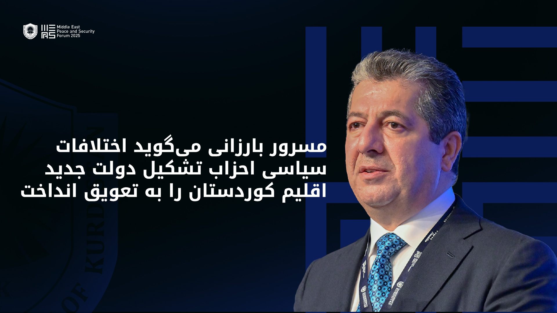 نخست وزیر اقلیم کوردستان: مجمع مپس هر سال بزرگتر و جامع‌تر می‌شود