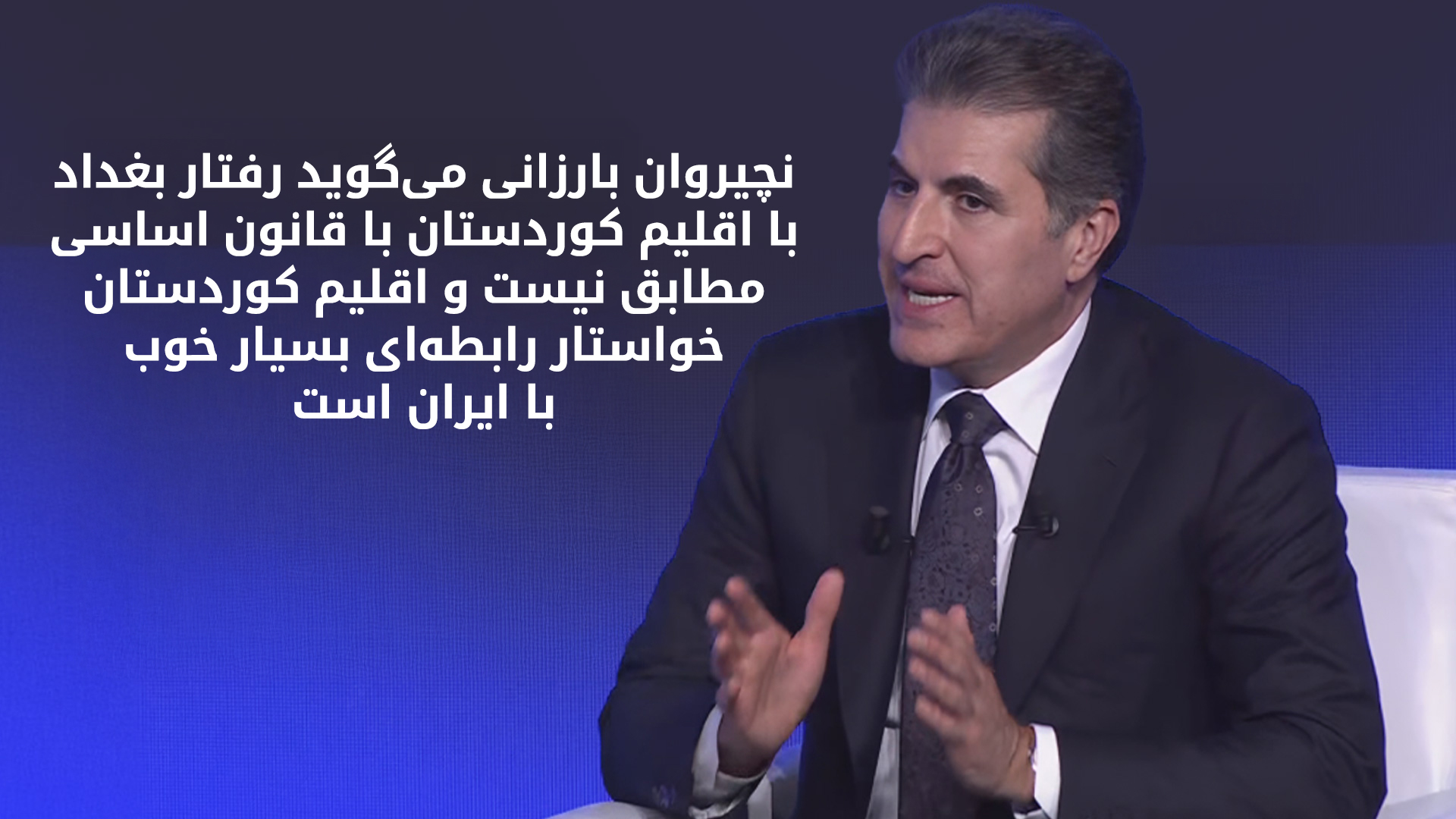 سخنان رئیس اقلیم کوردستان در مپس۲۰۲۵