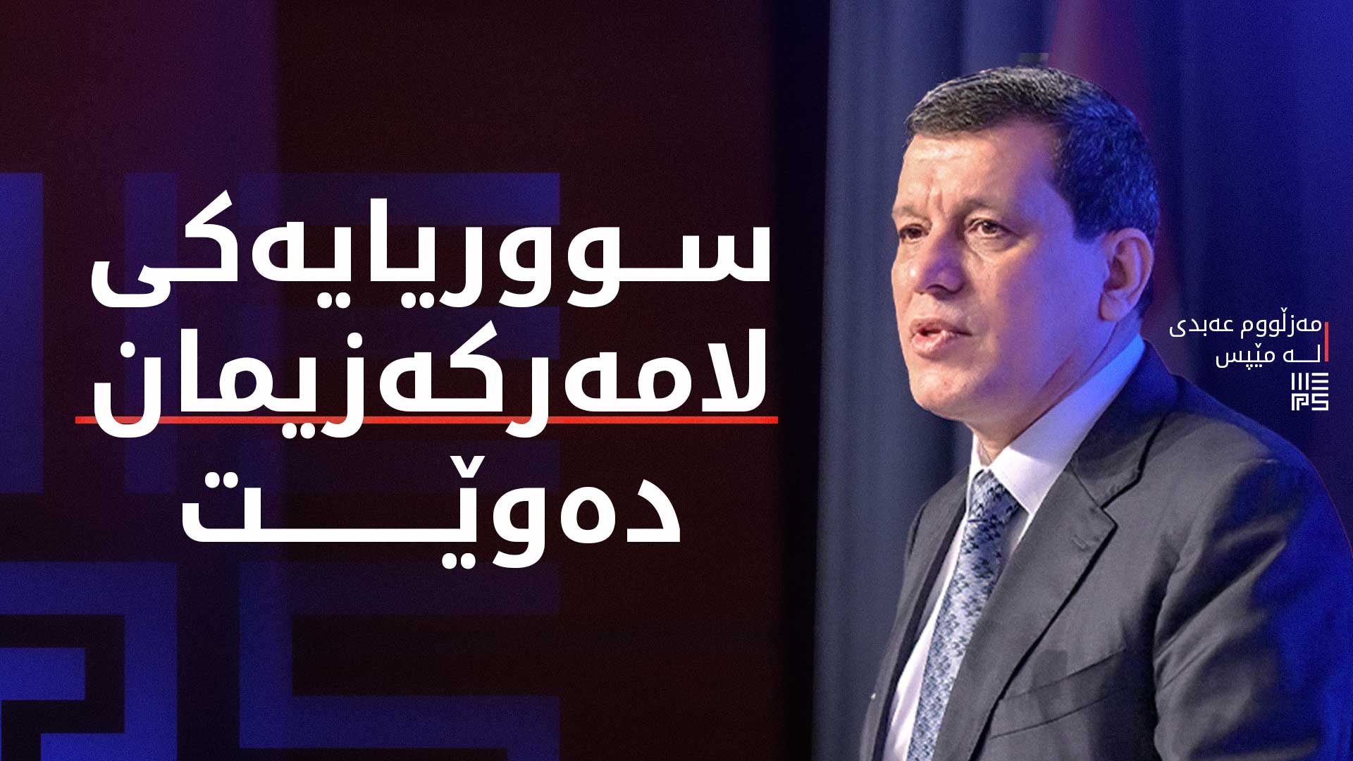 عەبدی لە مێپس: کۆتایی هەر شەڕێک دیالۆگە و سووریایەکی لامەرکەزیمان دەوێت