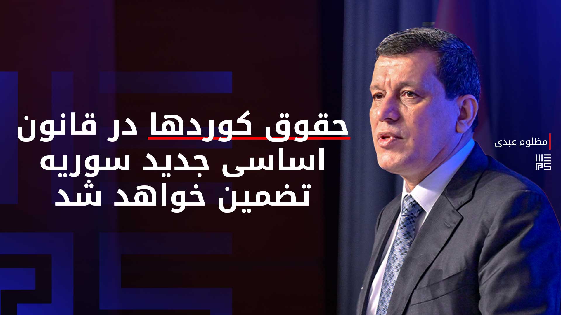 فرمانده کل نیروهای دموکراتیک سوریه: سوریه نمی‌تواند به یک دولت مرکزگرا مانند رژیم بعث بازگردد