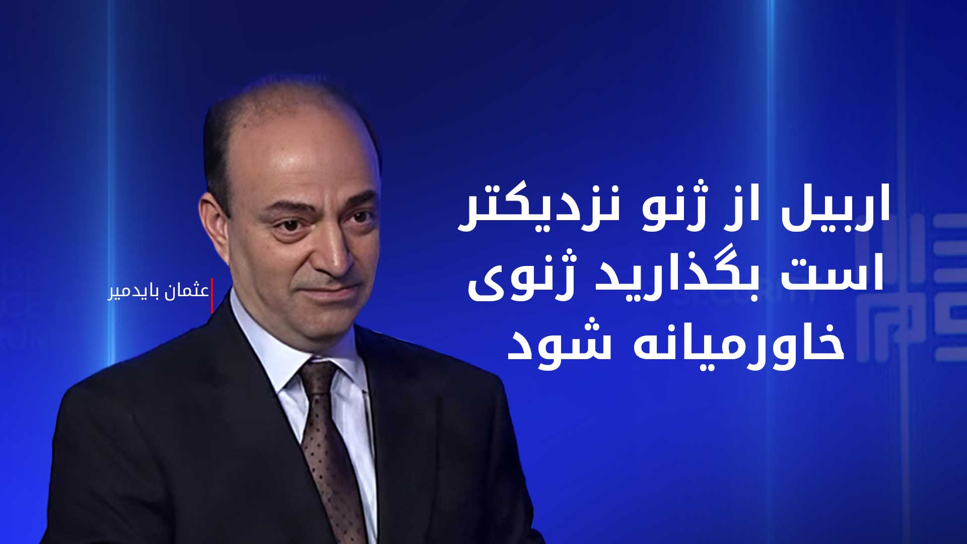 سیاستمدار کورد می‌گوید مقاومت کوبانی کفن پوسیده توافق سایکس-پیکو را پاره کرد