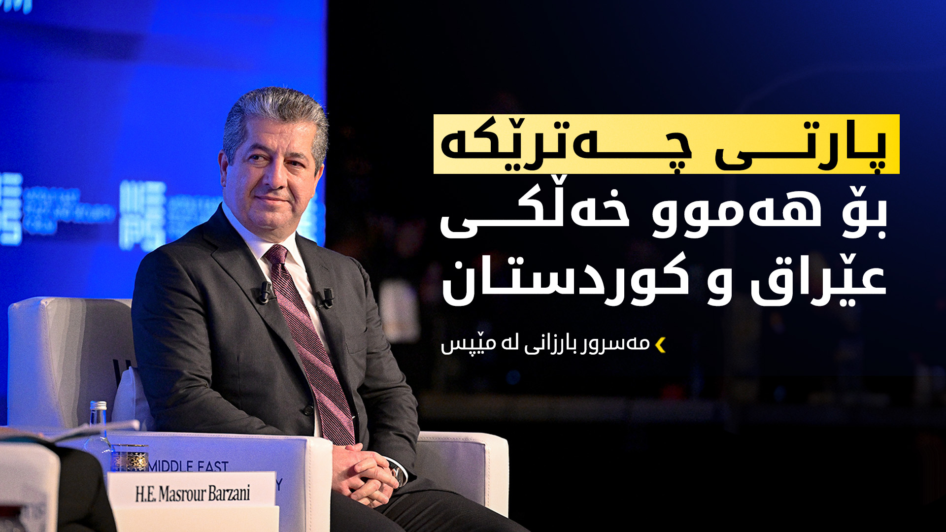 سەرۆک وەزیران مەسرور بارزانی لە مێپس