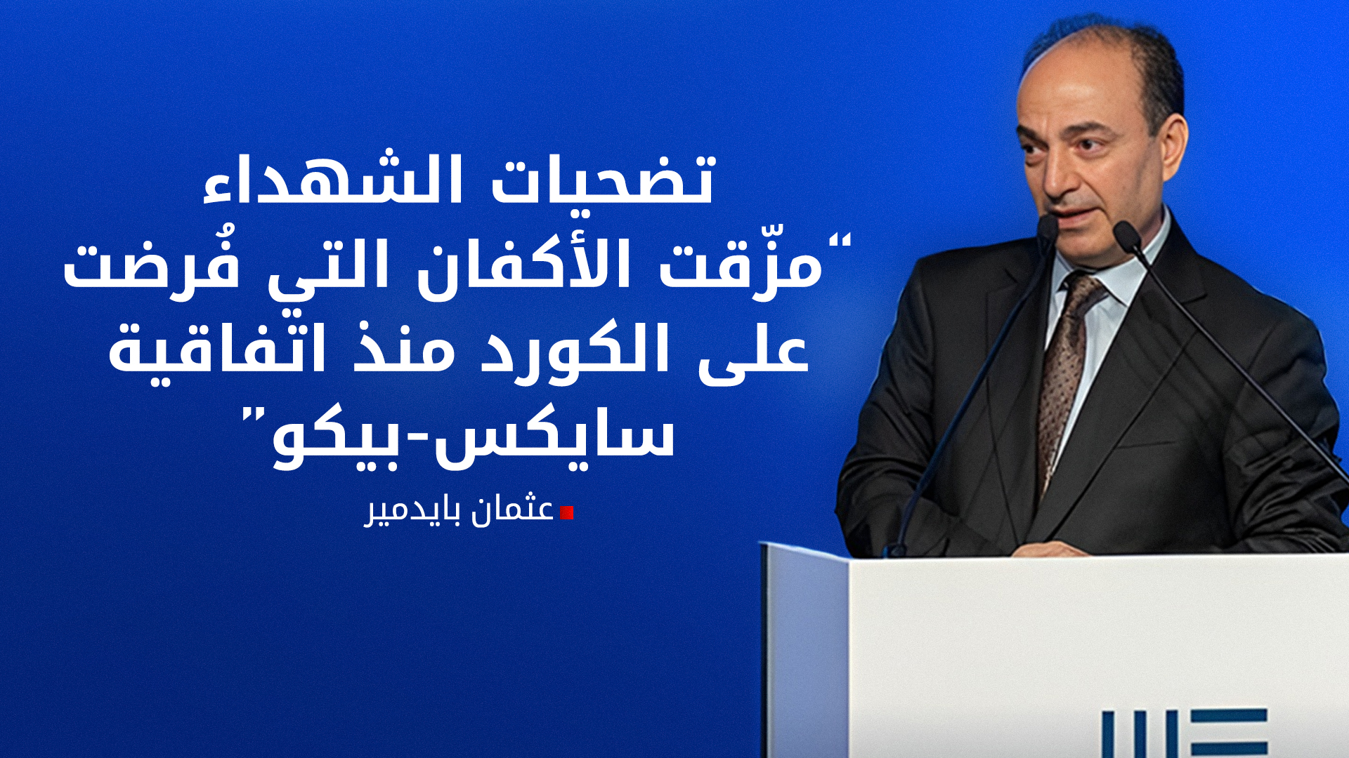 عثمان بايدمير من منصة MEPS25: الوحدة الكوردية بوابة السلام… وأربيل أقرب من جنيف لصناعة الحل