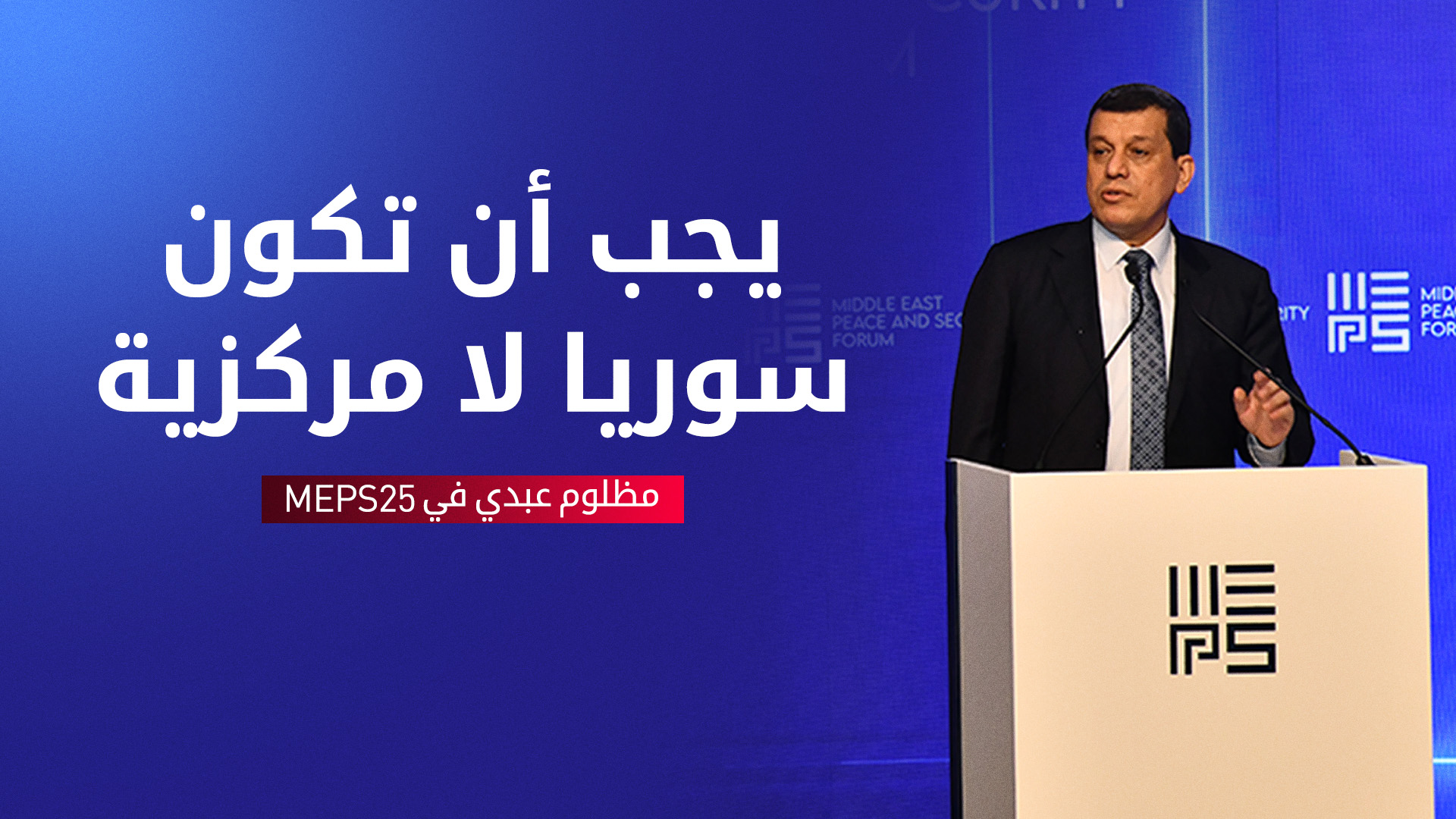 مظلوم عبدي: تطبيق اتفاقية العاشر من آذار بين "قسد" ودمشق يتطلب وجود إرداة سياسية قوية