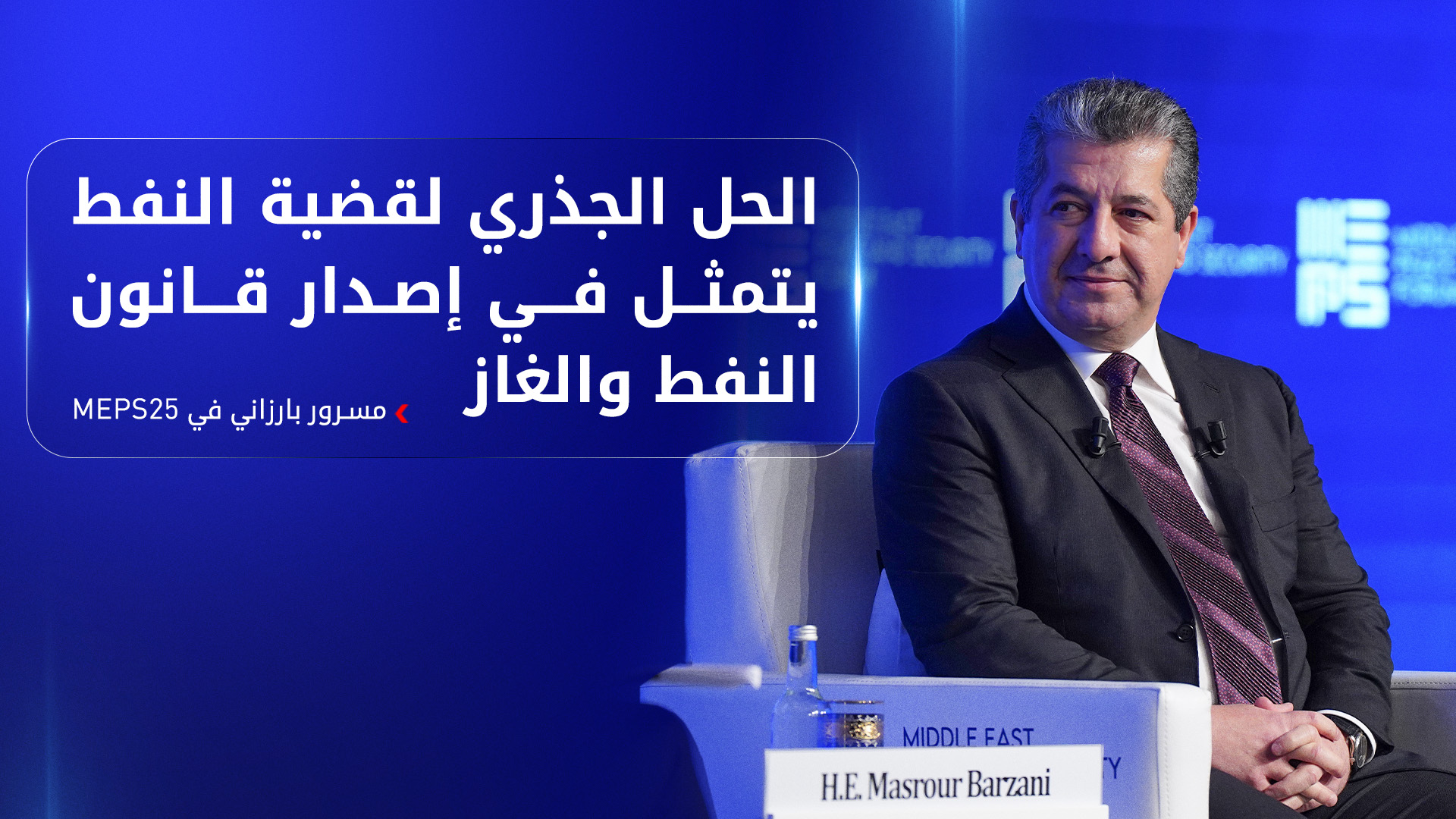 مسرور بارزاني: نسعى لترسيخ العلاقة مع بغداد على أساس الدستور