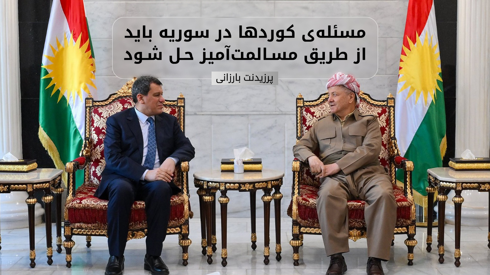 پرزیدنت بارزانی و مظلوم عبدی