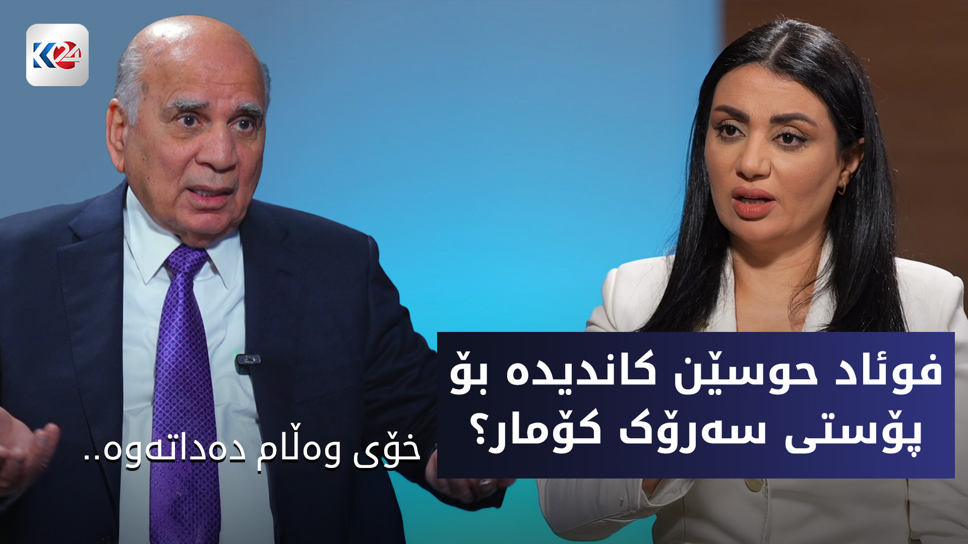 فوئاد حوسێن باسی مووچە و پۆستی سەرۆک کۆمار دەکات