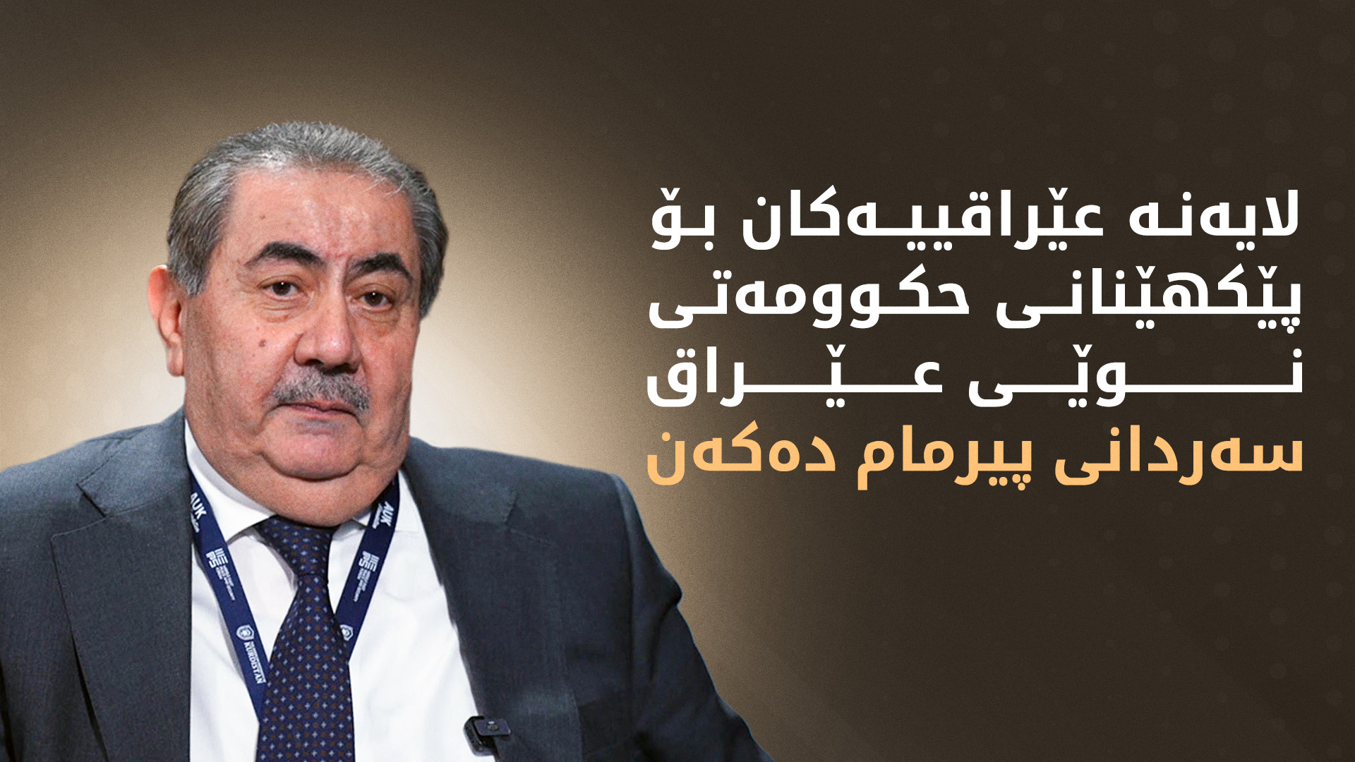 هۆشیار زێباری، ئەندامی دەستەی کارگێڕیی مەکتەبی سیاسیی پارتی دیموکراتی کوردستان