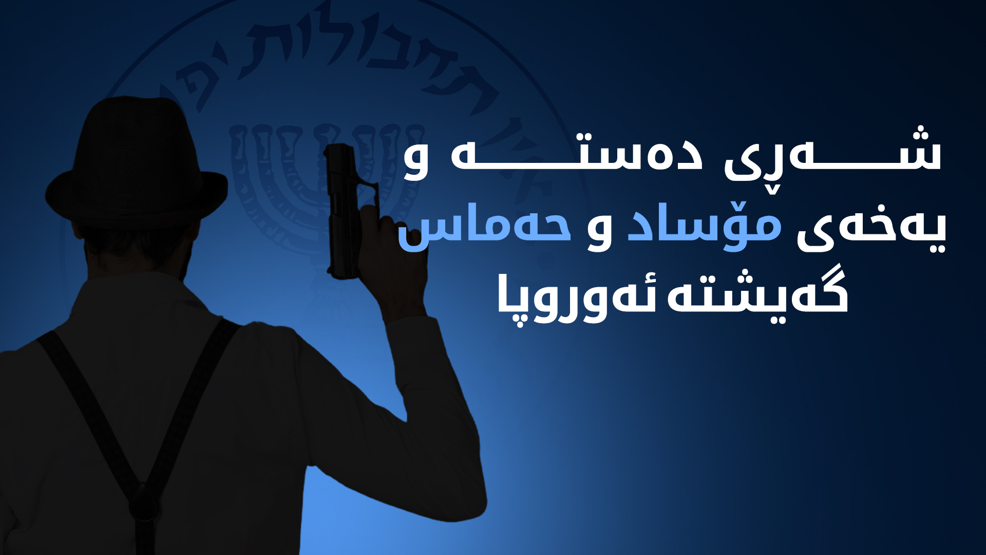 مۆساد: تۆڕێکی چەکداری سەر بە 'حەماس'مان لە ئەورووپا هەڵوەشاندەوە