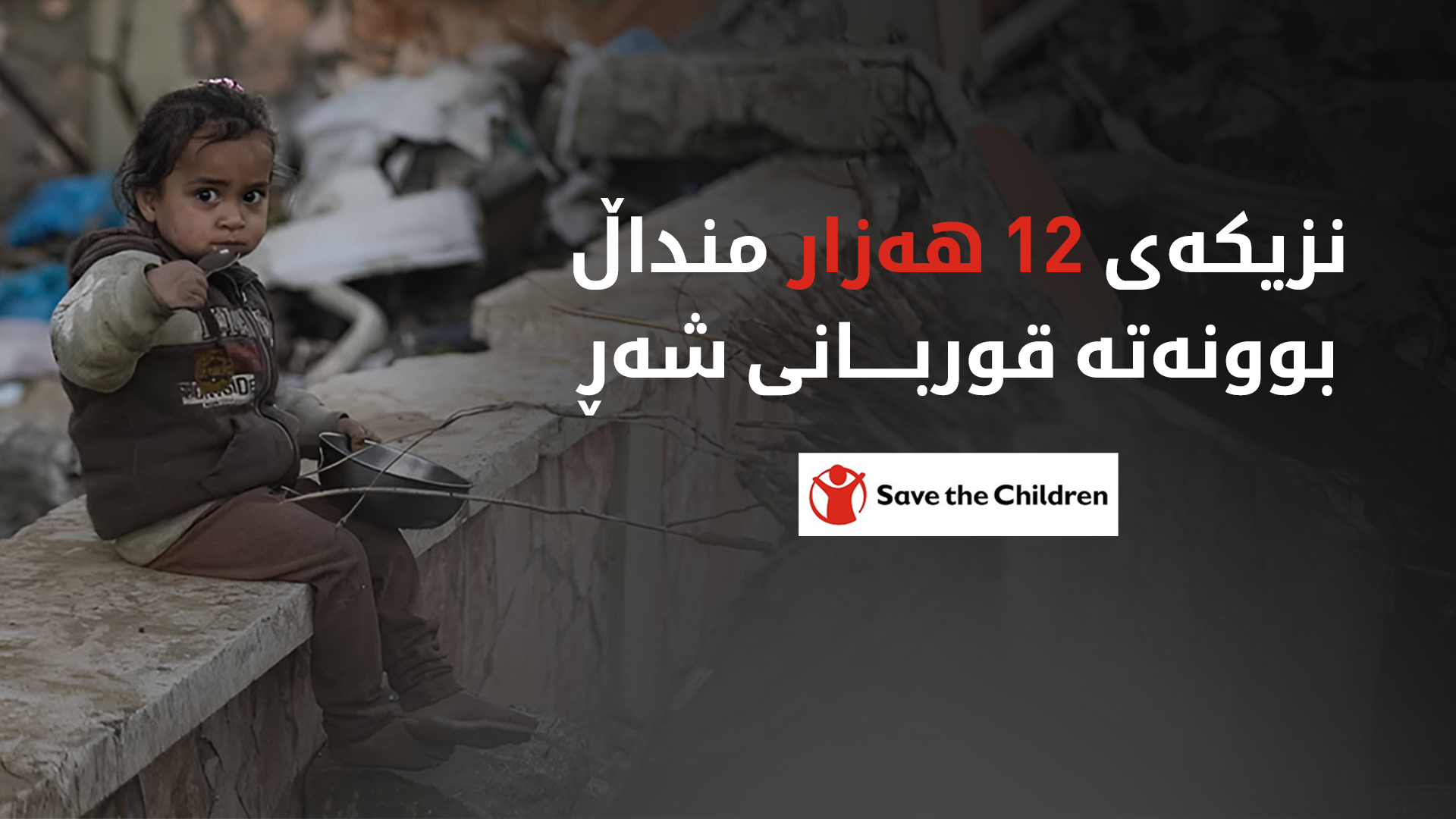 ڕێکخراوی ڕزگارکردنی منداڵان: ساڵی ڕابردوو هەزاران منداڵ بوونەتە قوربانی