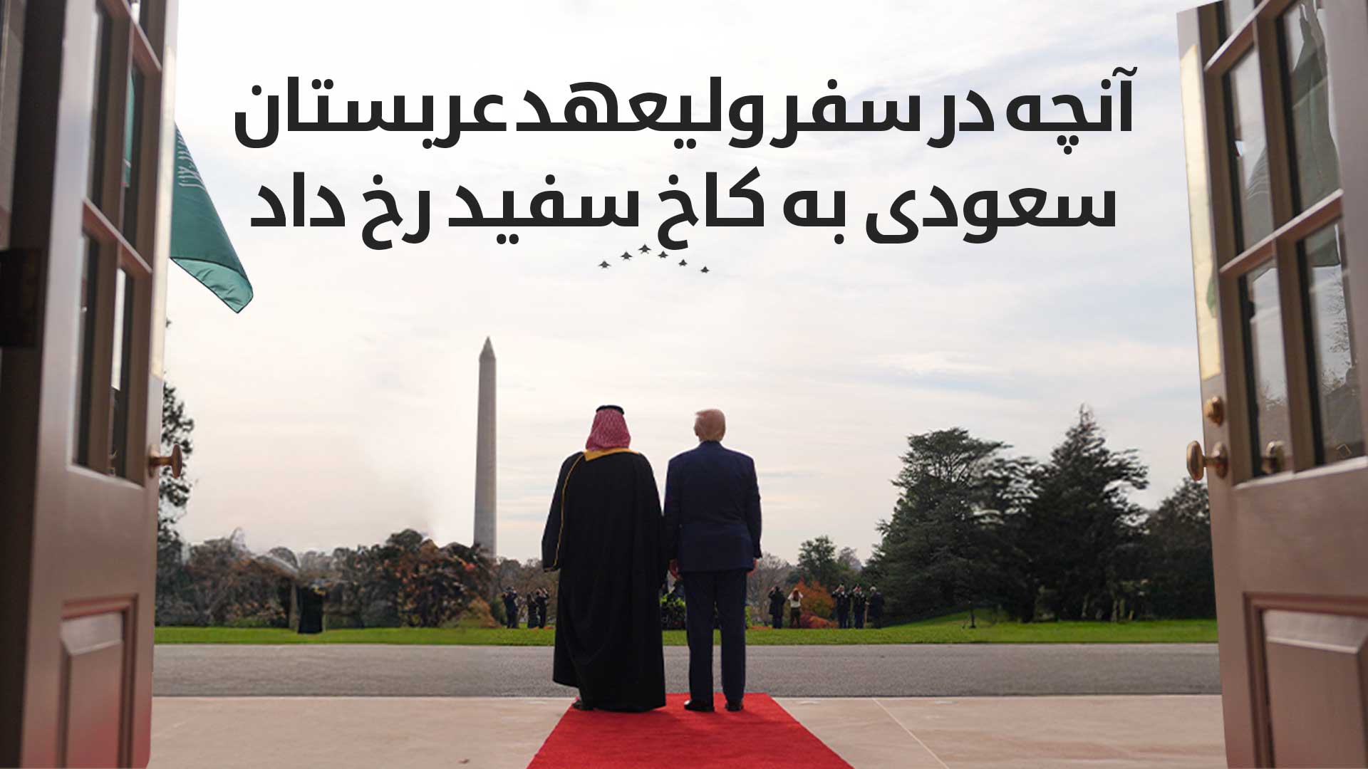 روابط آمریکا و عربستان سعودی وارد یکی از گسترده‌ترین مراحل خود در دهه‌های اخیر می‌شود