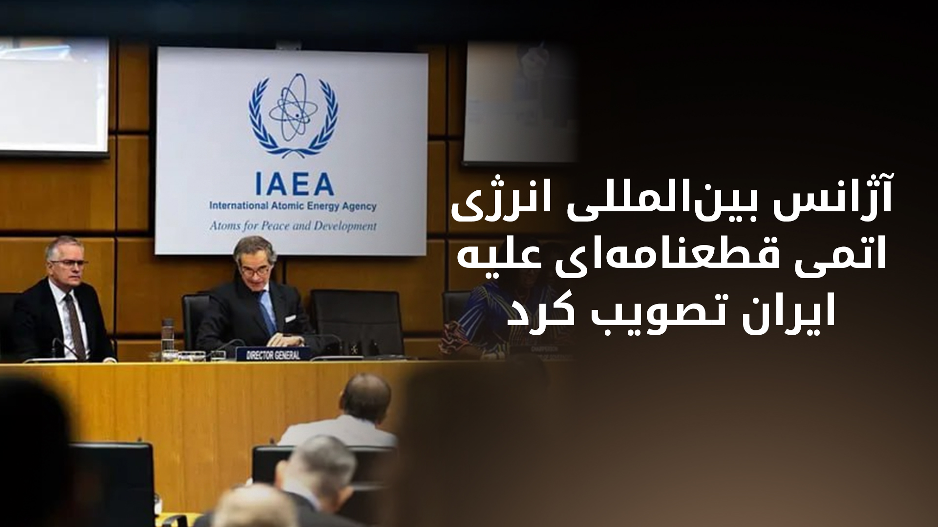 دیده‌بان هسته‌ای سازمان ملل متحد خواستار همکاری کامل ایران شد