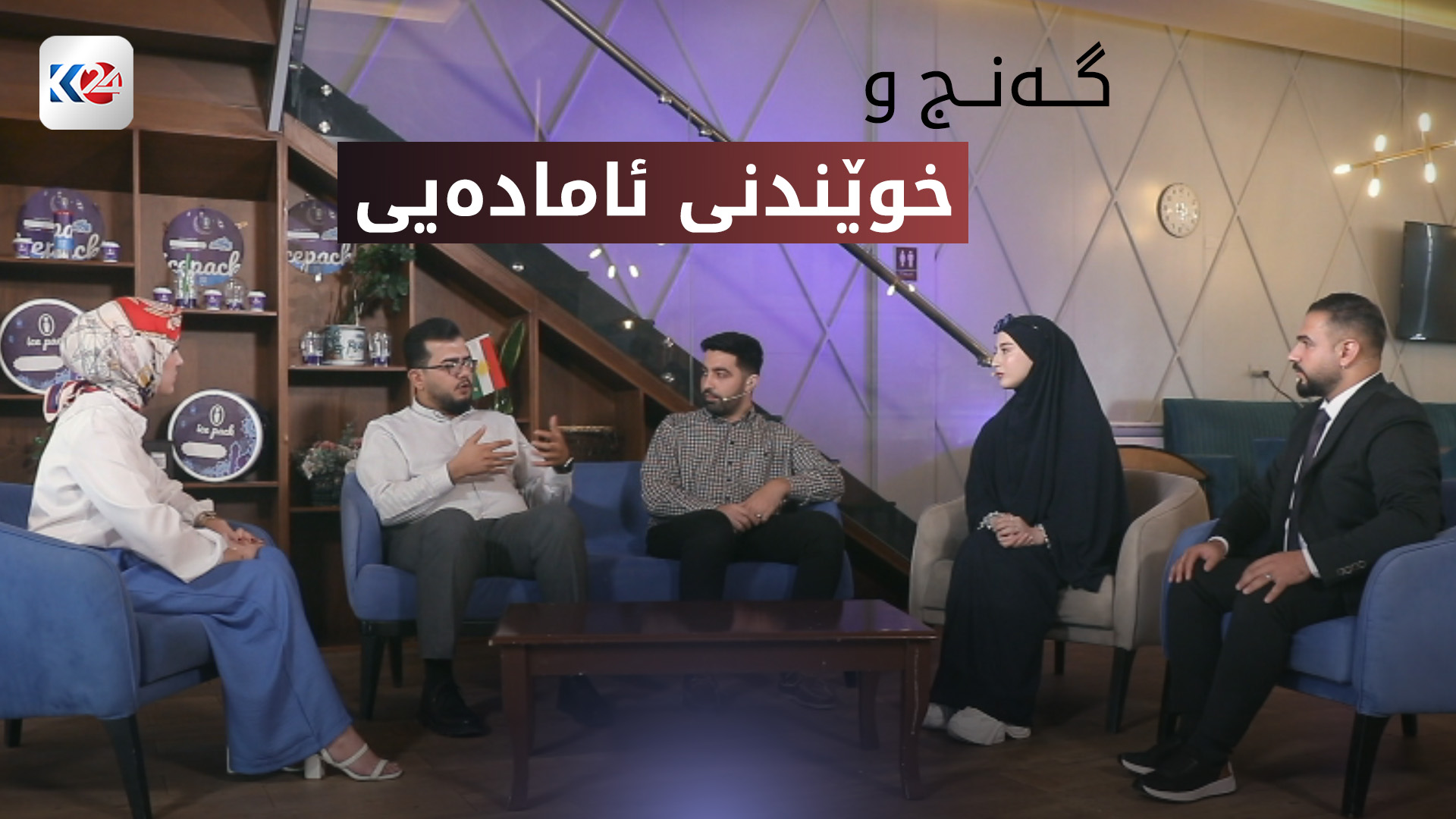 گەنج و خوێندنی ئامادەیی