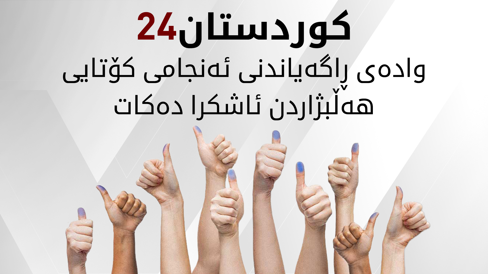 سەرەتای مانگی داهاتوو ئەنجامی کۆتایی هەڵبژاردن بڵاو دەکرێتەوە