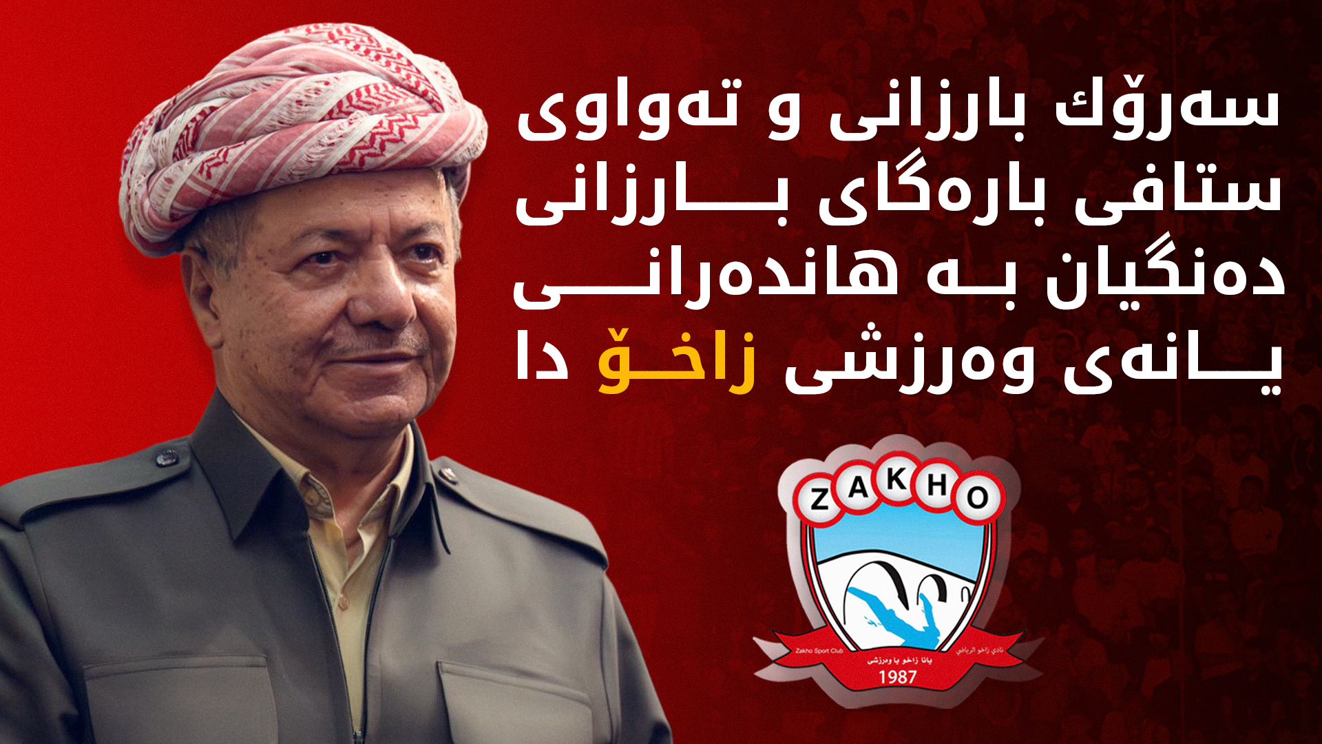 سەرۆك بارزانی دەنگی بە هاندەرانی زاخۆ دا