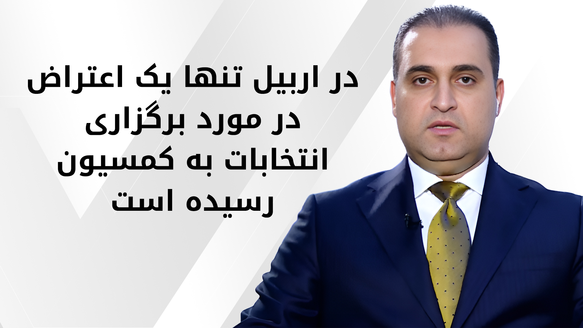 برگزاری موفقیت‌آمیز انتخابات در اربیل با کمترین حاشیه