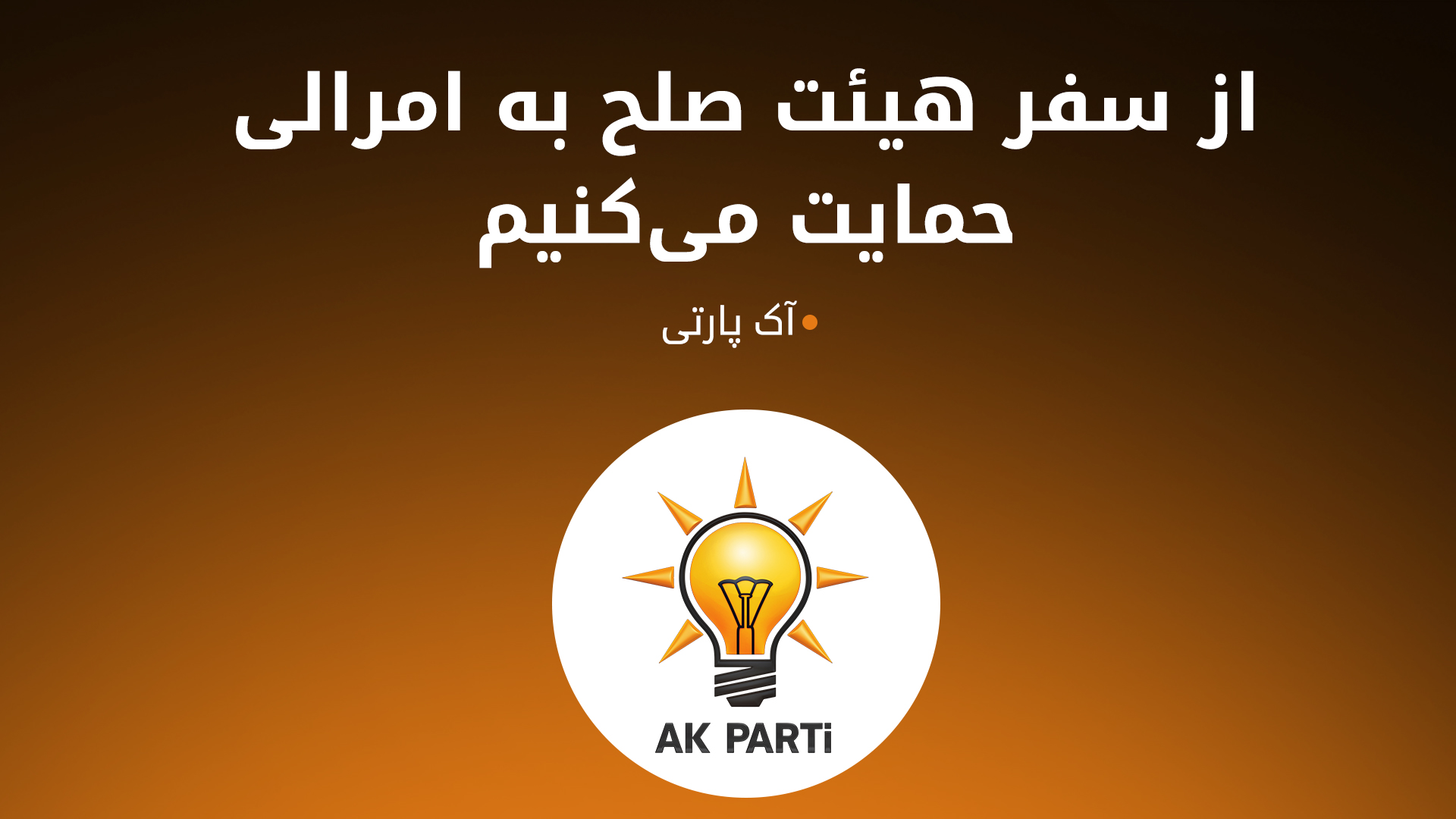 رای‌گیری سرنوشت‌ساز در پارلمان ترکیه برای اعزام هیئت به امرالی