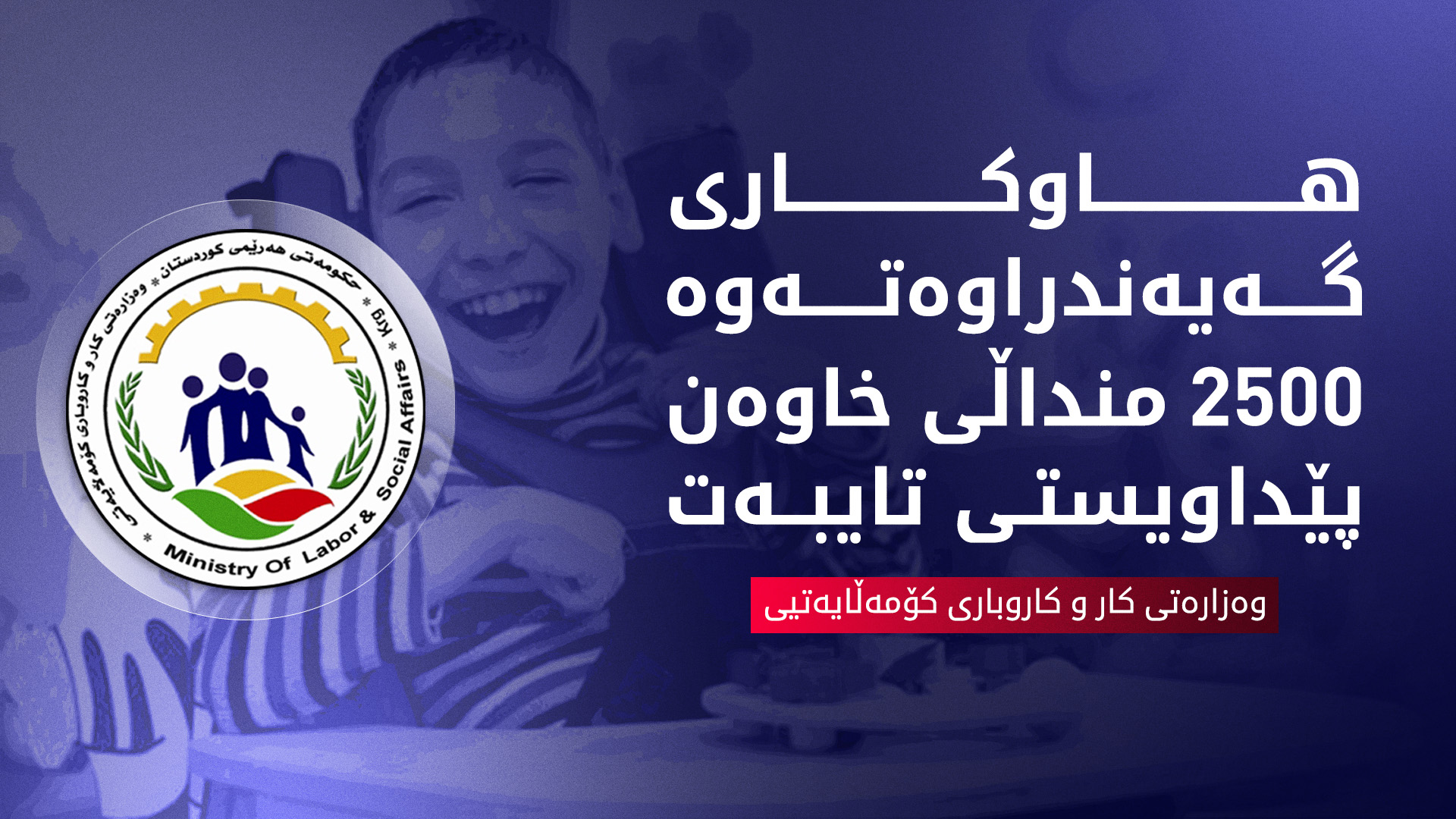 وەزارەتی کار: حكوومه‌تی هه‌رێم ده‌یه‌وێت منداڵان له‌نێو خانه‌واده‌ په‌روه‌رده‌ بكرێن