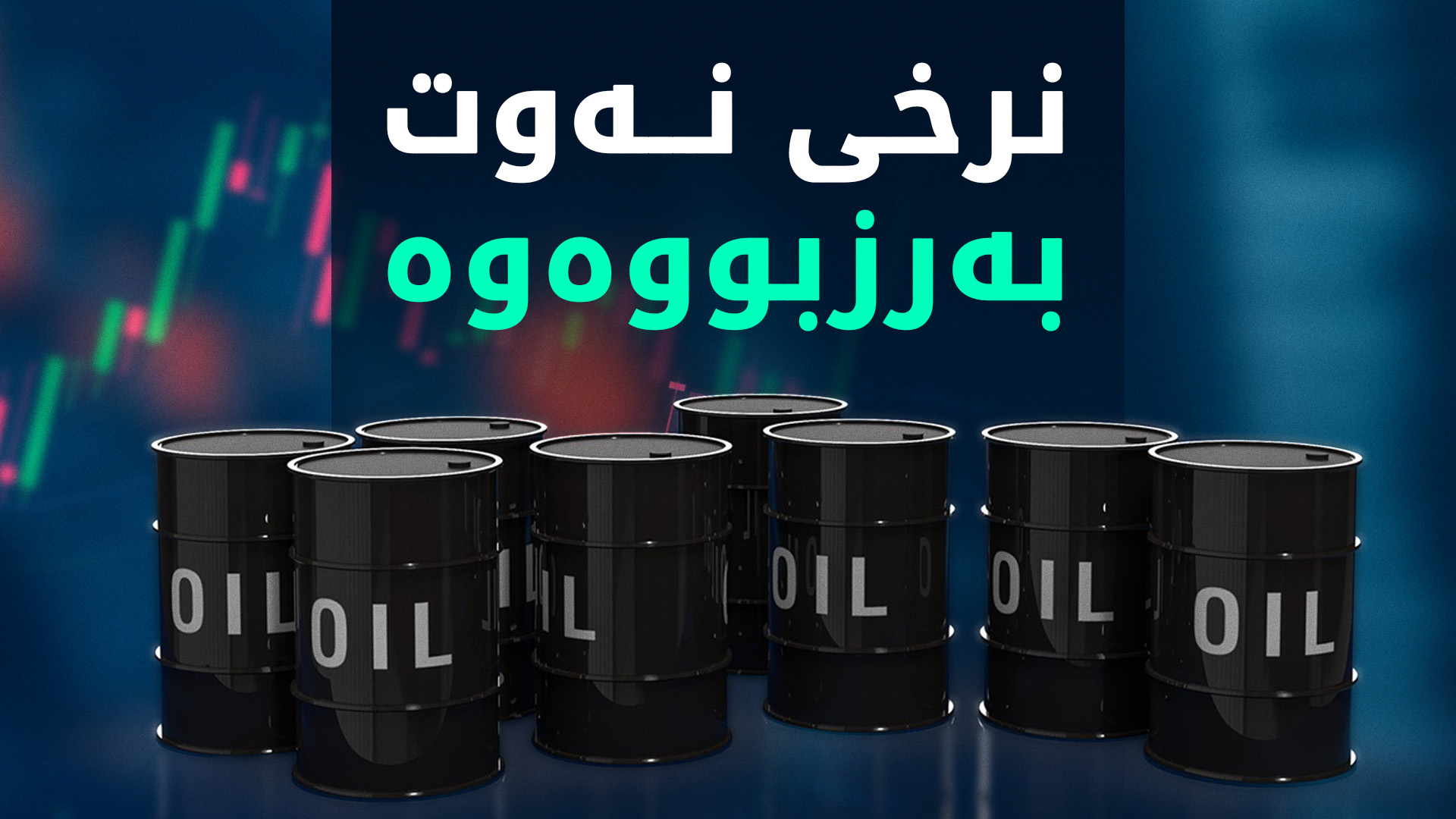 بەهۆی دابەزینی یەدەگی نەوتی ئەمەریکاوە نرخی نەوت بەرزبوویەوە