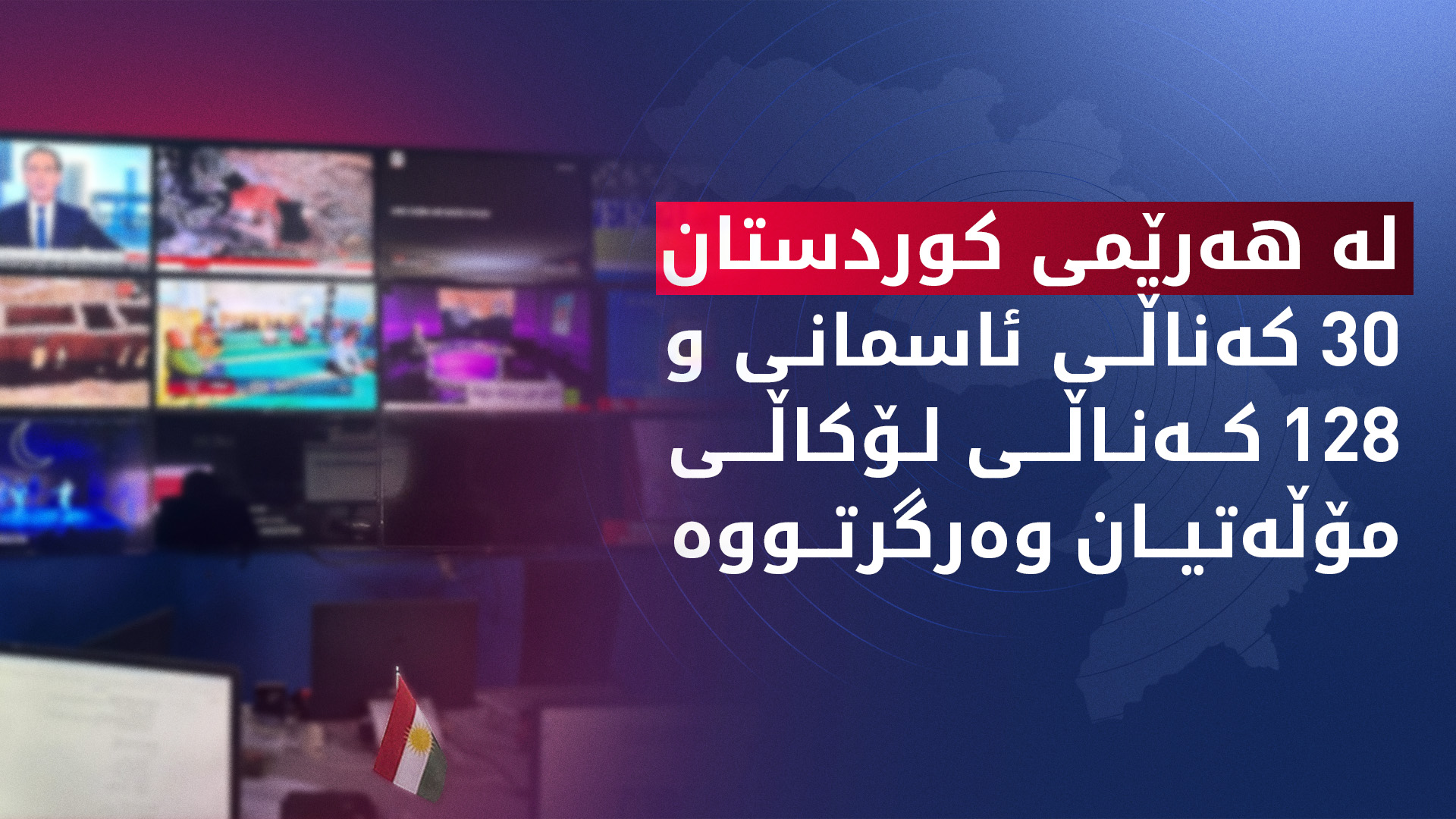 لە هەرێمی کوردستان 30 کەناڵی ئاسمانی و 128 لۆکاڵی مۆڵەتیان هەیە