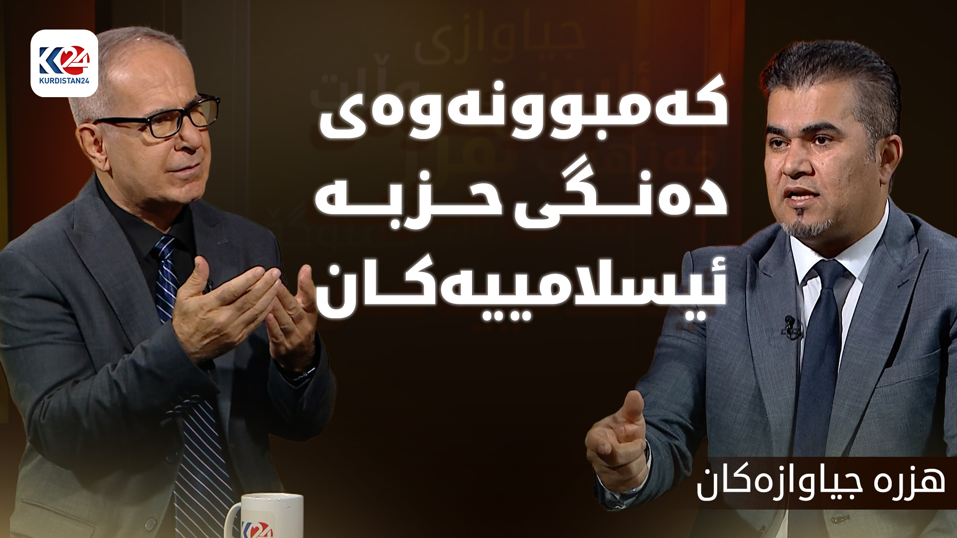 هۆکارەکانی کەمبوونەوەی دەنگی حزبە ئیسلامییەکان