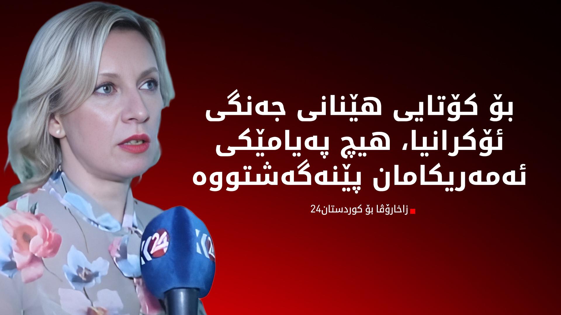 زاخارۆڤا: هیچ پەیامێکمان بەدەست نەگەیشتووە، بەڵام ئامادەی دانوستانین