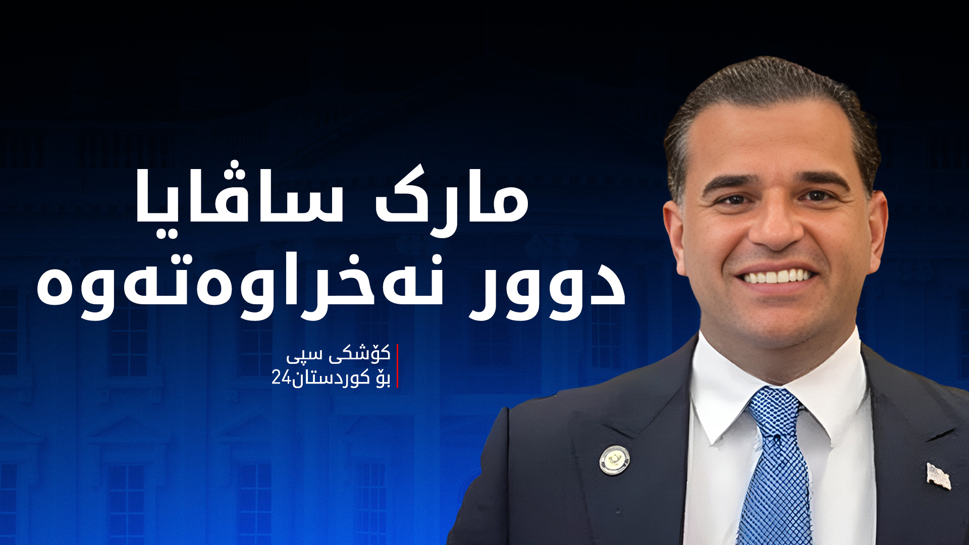 کۆشکی سپی لە بارەی مارک ساڤایا ڕوونکردنەوە دەدات