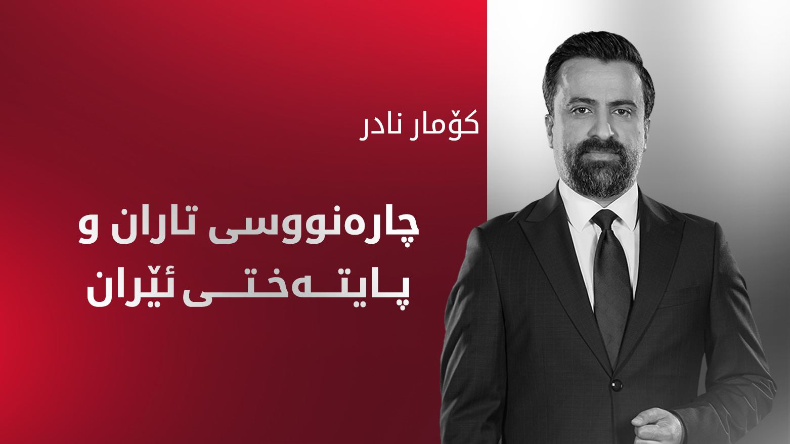 هۆکارەکانی گواستنەوەی پایتەختی ئێران