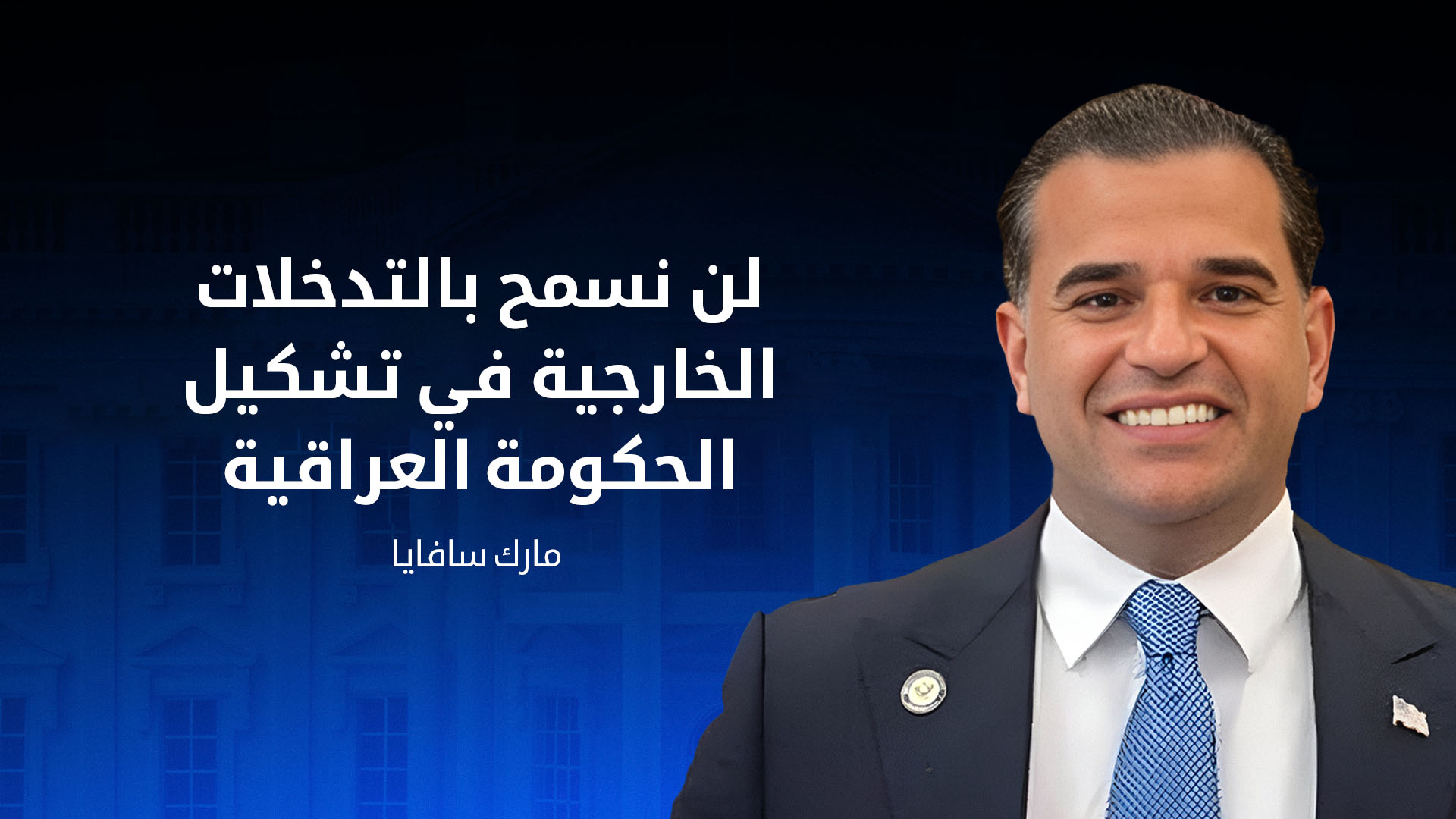 المبعوث الأميركي الخاص إلى العراق، مارك سافايا