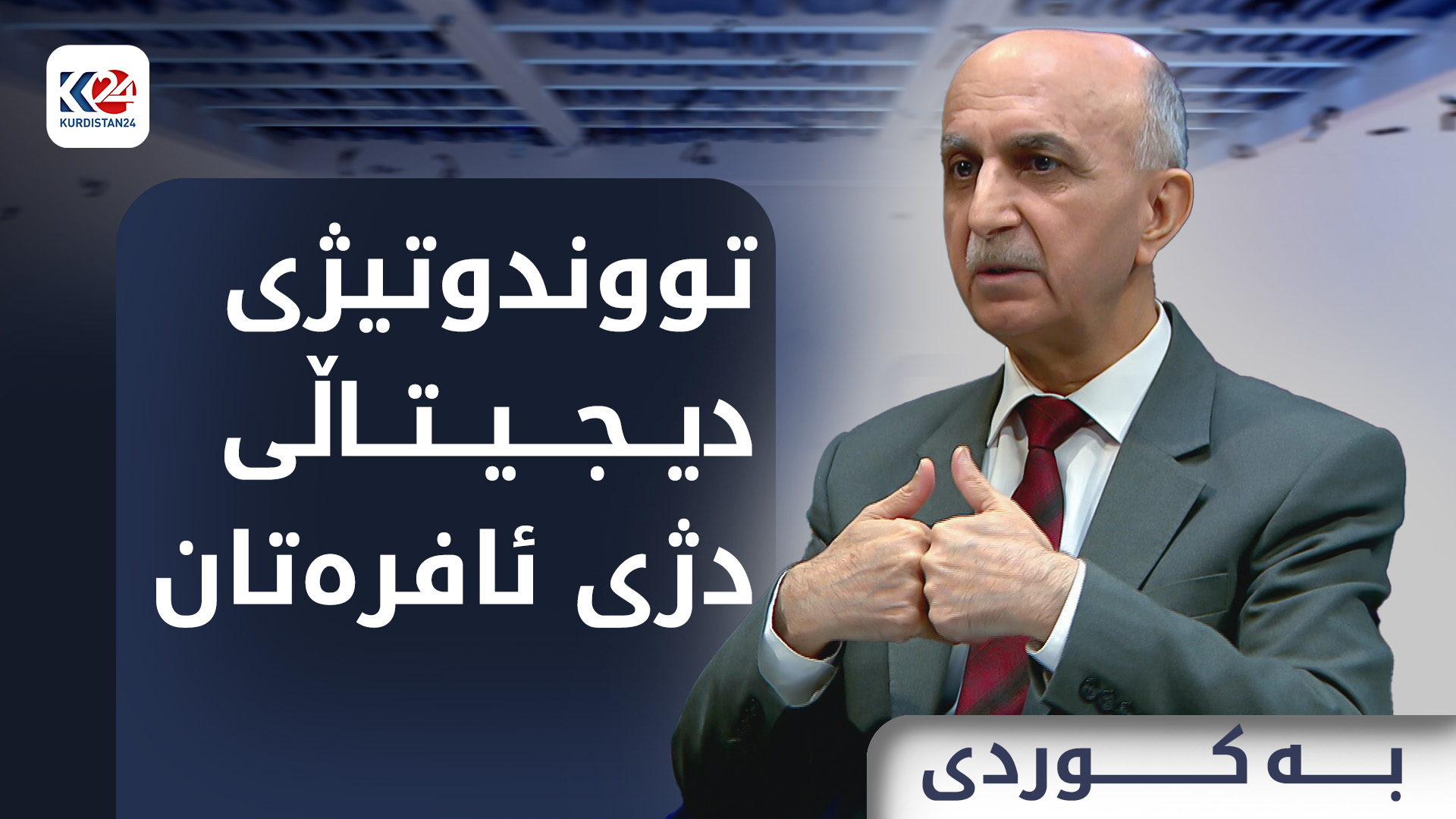 تووندوتیژی دیجیتاڵی دژی ئافرەتان