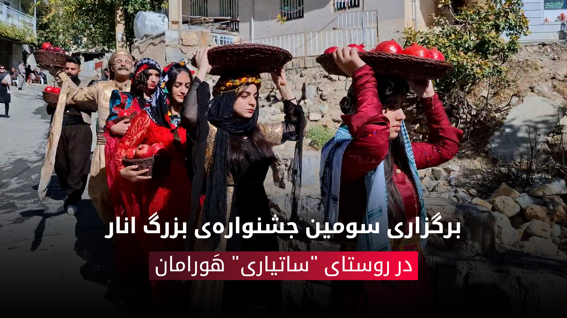 شکوه پاییز در اورامانات؛ طنین دف و شکرانه‌ی انار در روستای «ساتیاری»