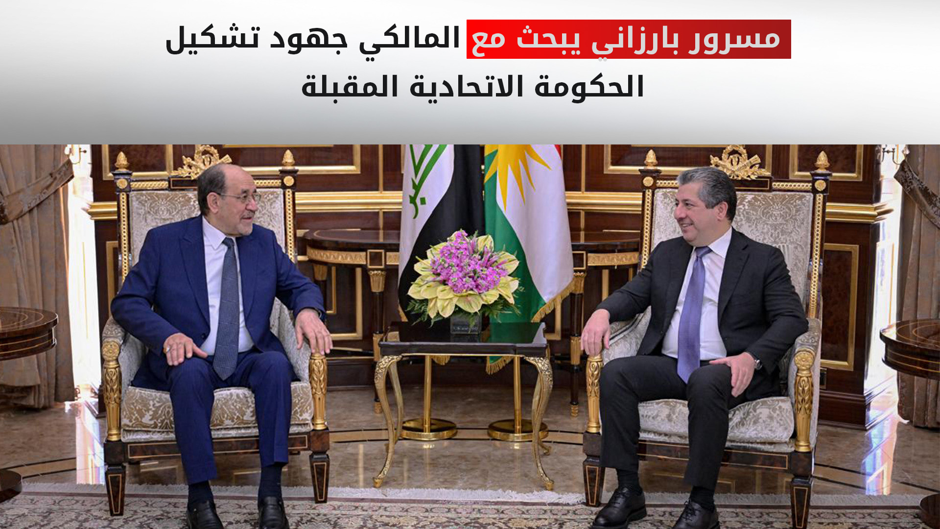 رئيس الوزراء مسرور بارزاني يلتقي نوري المالكي بأربيل