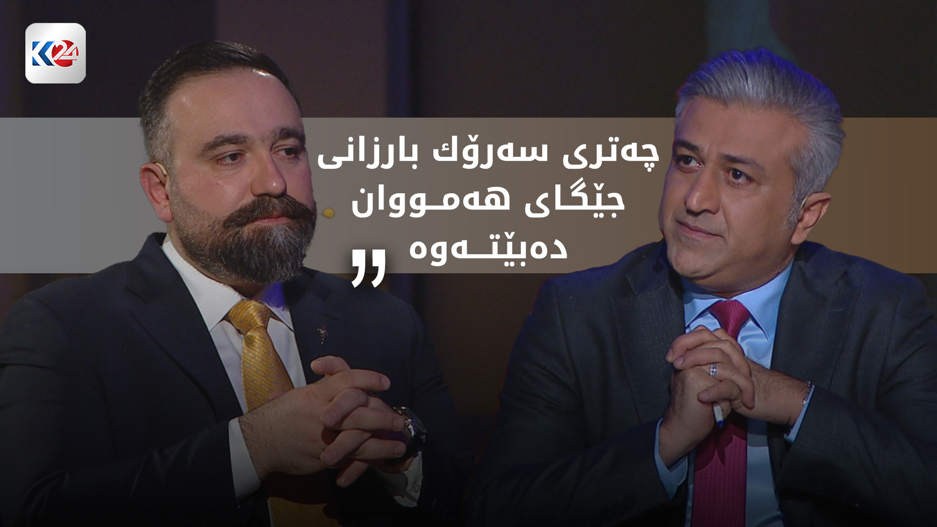 ئانۆ جەوهەر باسی کورسی کۆتاکان دەکات