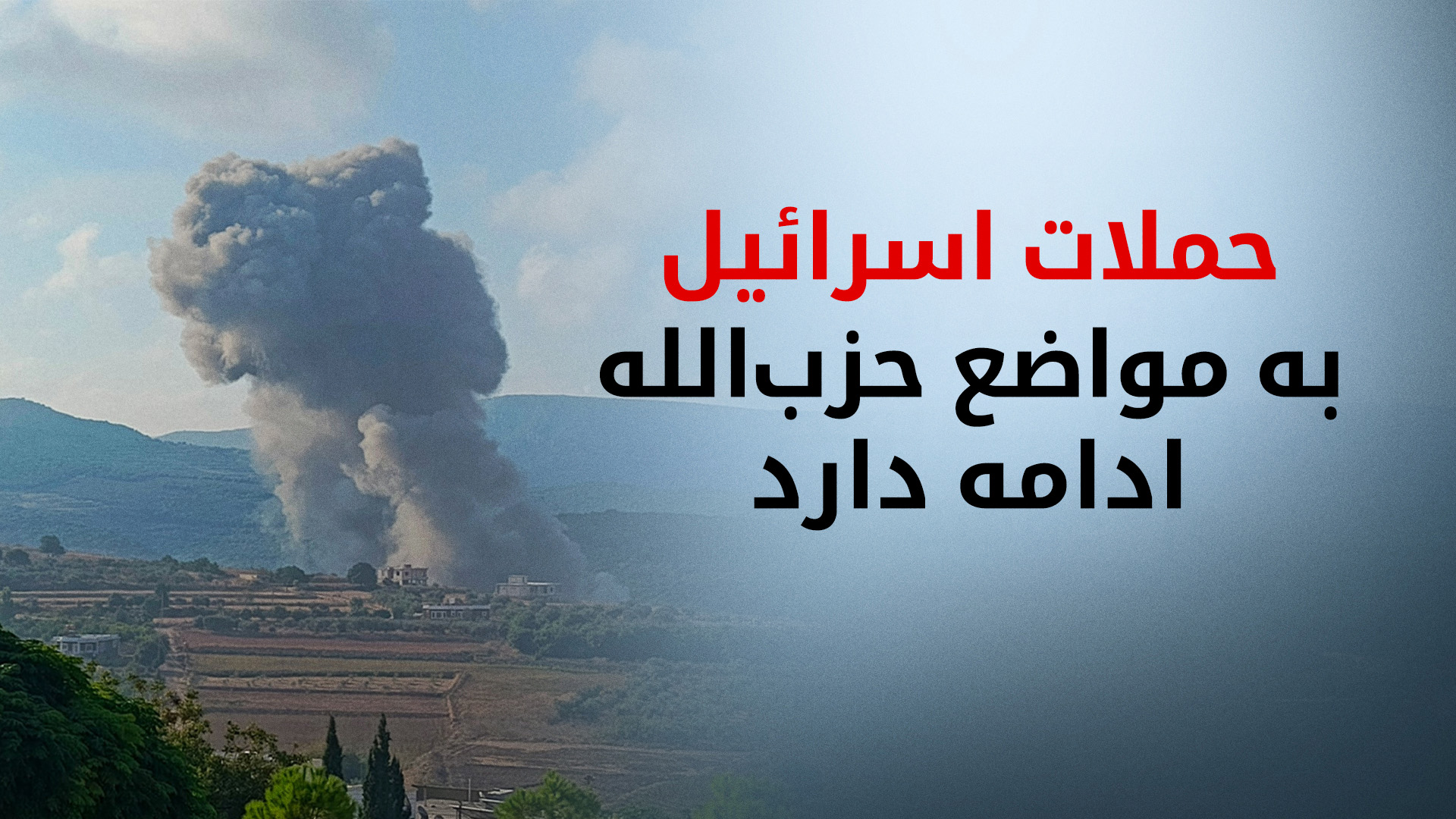 دو فرمانده‌ی میدانی حزب‌الله در اثر حمله‌ی اسرائیل کشته شدند