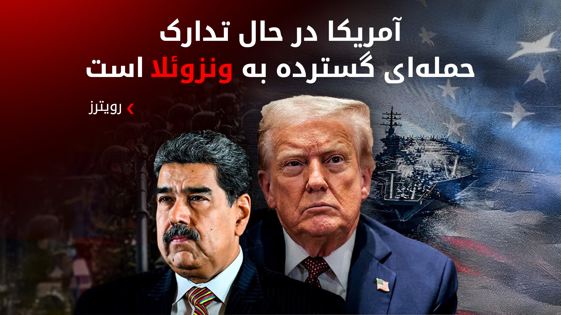 عملیات «خورشیدهای تاریک»؛ آمریکا حلقه‌ی محاصره علیه مادورو را تنگ‌تر می‌کند