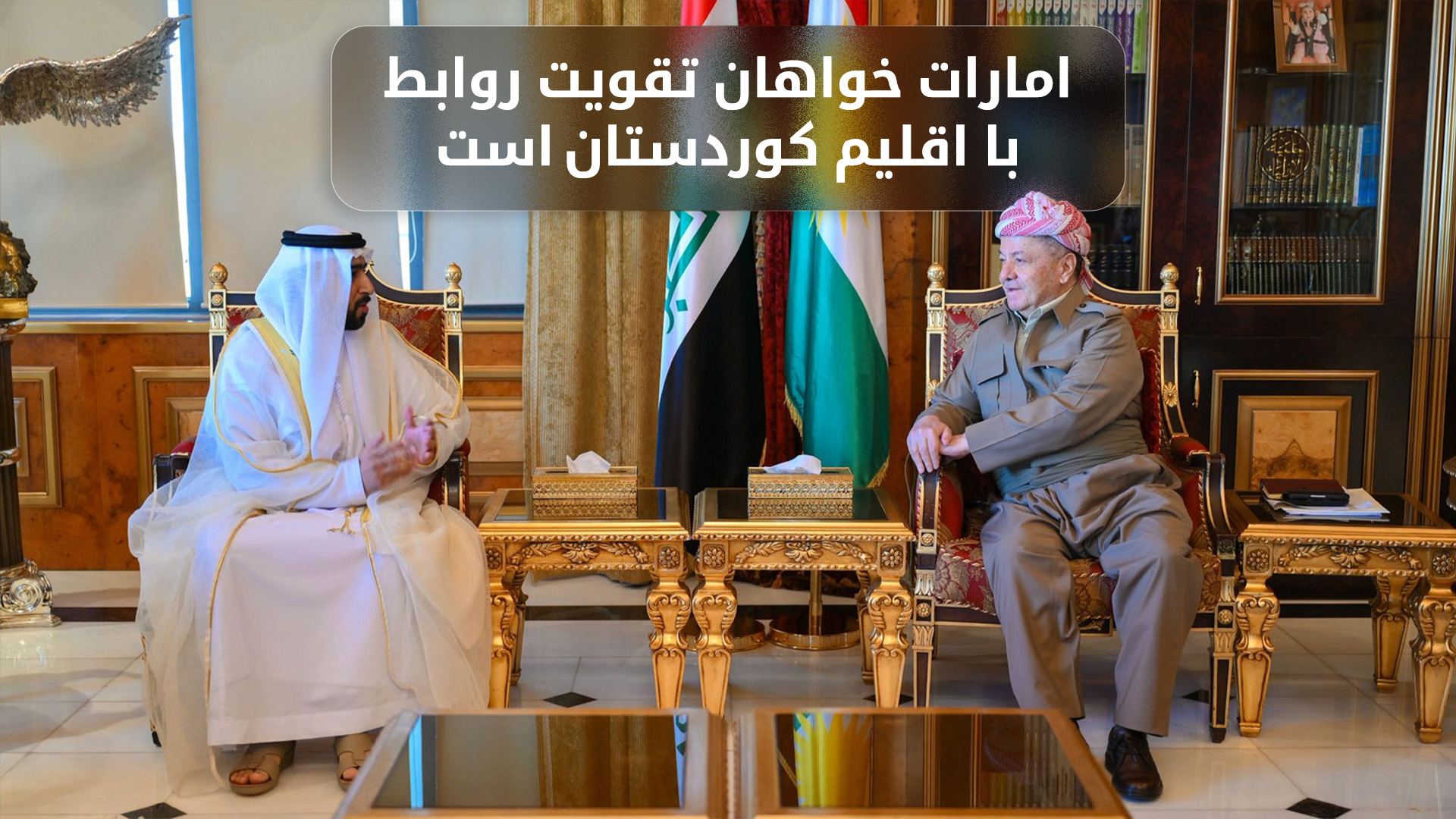 تأکید بر توسعه‌ی روابط اقتصادی در دیدار پرزیدنت بارزانی و سرکنسول جدید امارات