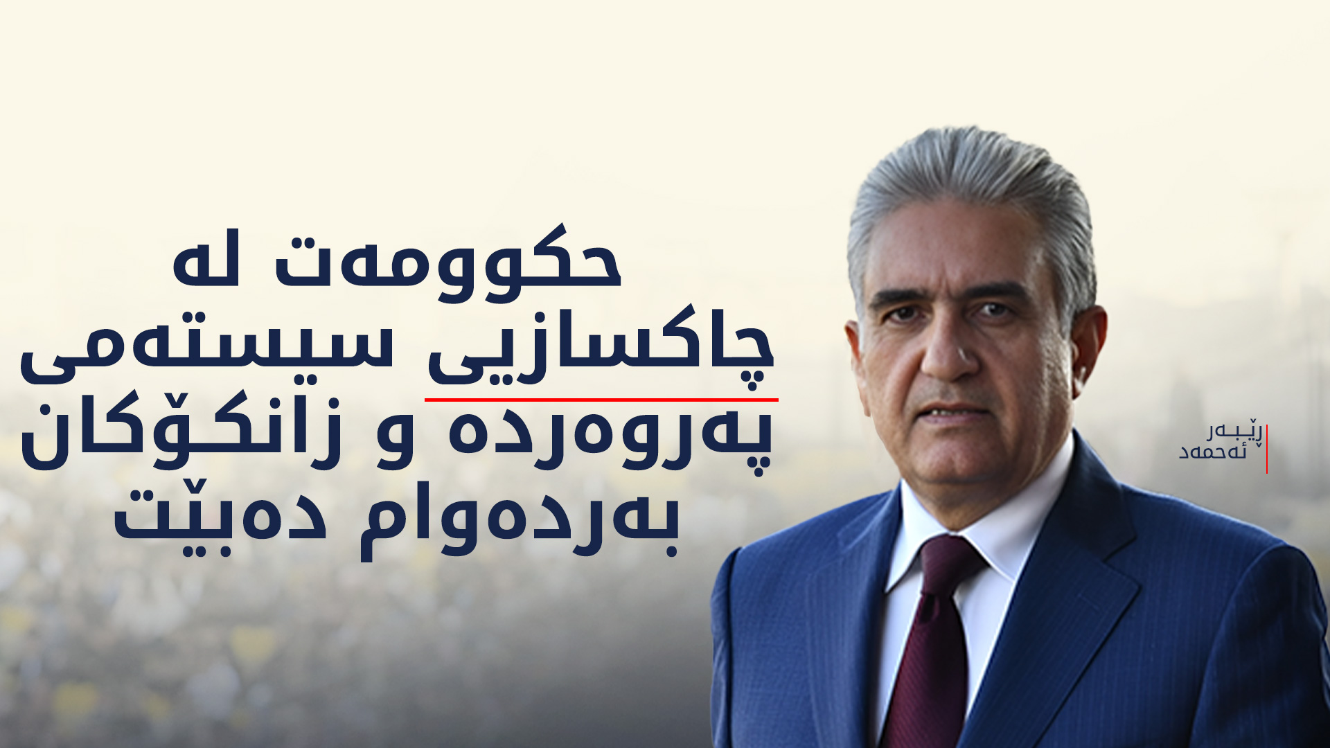 ڕێبەر ئەحمەد، وەزیری ناوخۆ