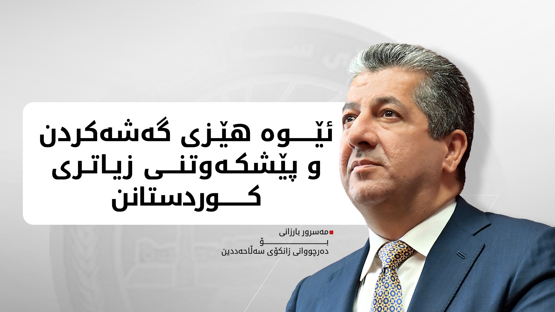 KRG PM Hawler
