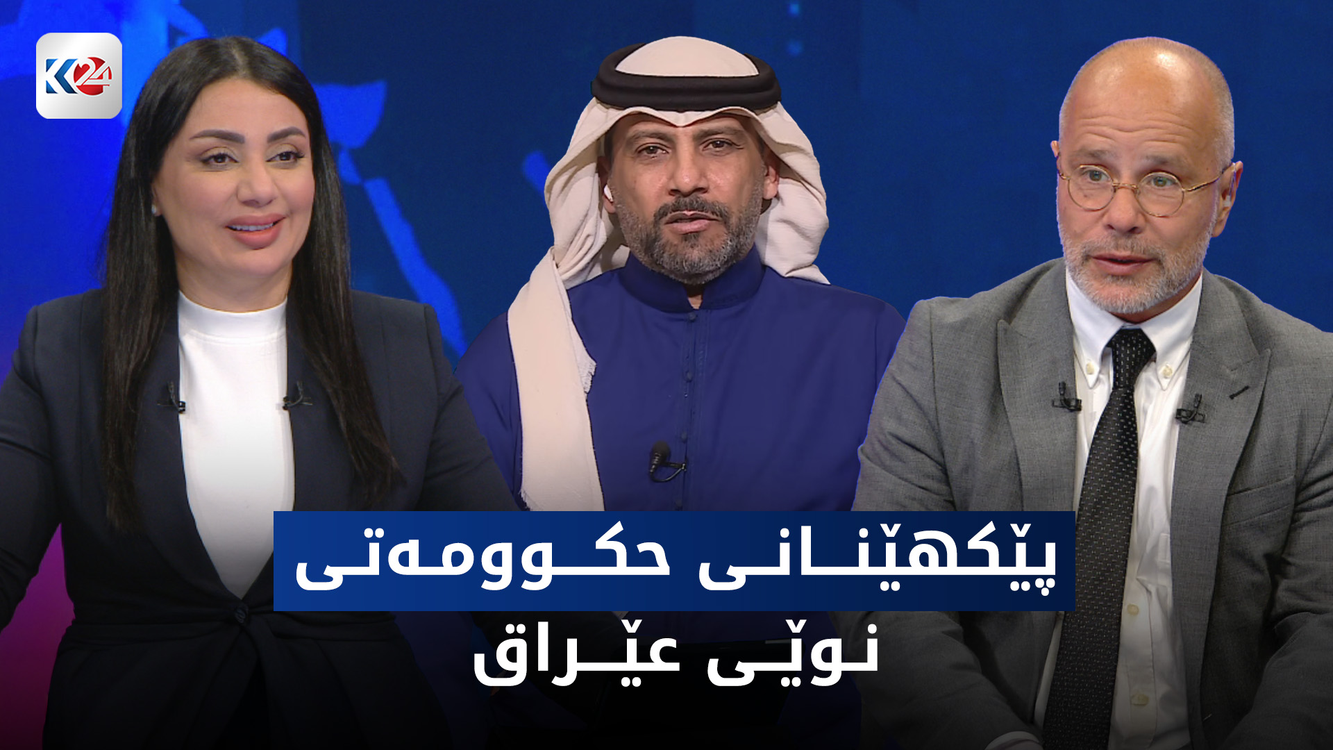 دەستوەردانی دەرەکی کاریگەری لەسەر پێکهێنانی حکوومەتی نوێی عێراق ھەیە؟