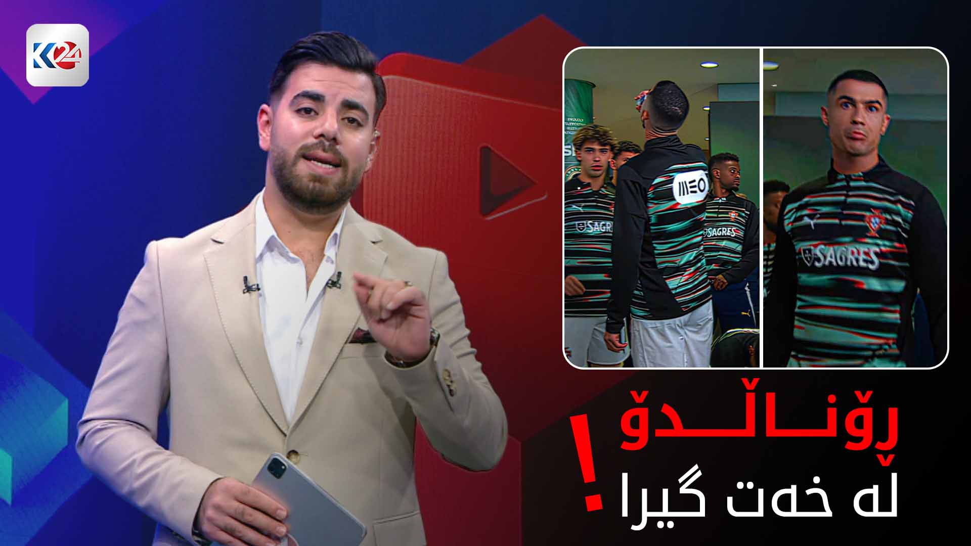 رۆناڵدۆ پێش یاری چی خواردەوە؟!