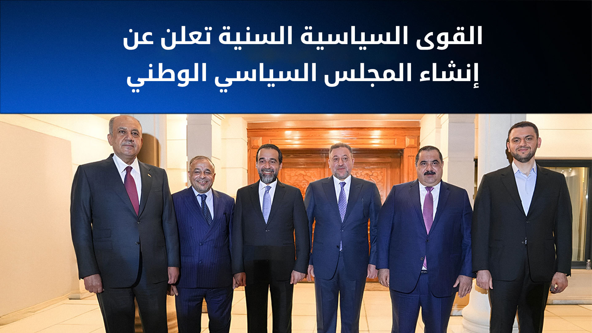 القوى السياسية السنية تعلن عن إنشاء المجلس السياسي الوطني