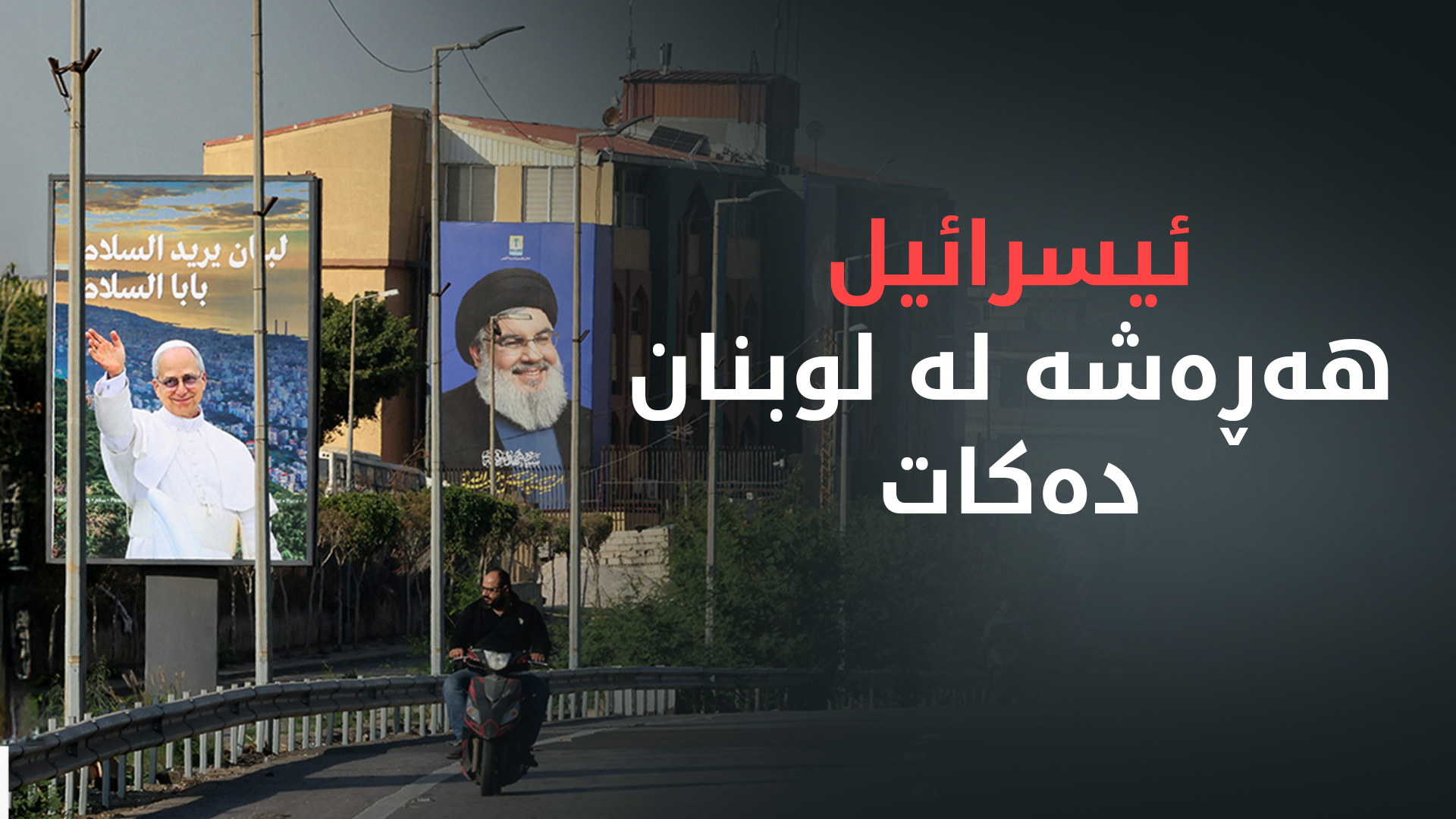 وەزیری بەرگریی ئیسرائیل: ڕێگە بە هیچ هەڕەشەیەک لە لوبنانەوە نادەین