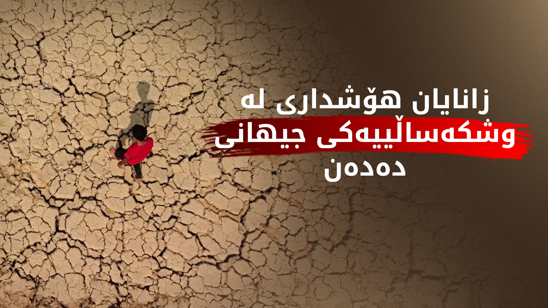 توێژینەوەیەک: چالاکیی مرۆیی هۆی وشکەساڵییە لە ئێران، عێراق و سووریا