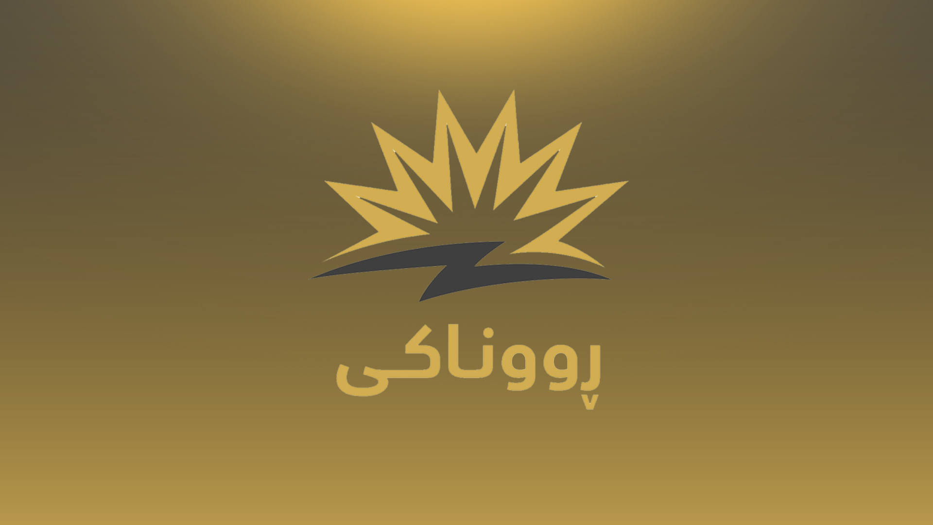 مشروع "روناكي" للكهرباء على مدار 24 ساعة يصل إلى قضاء بشدر