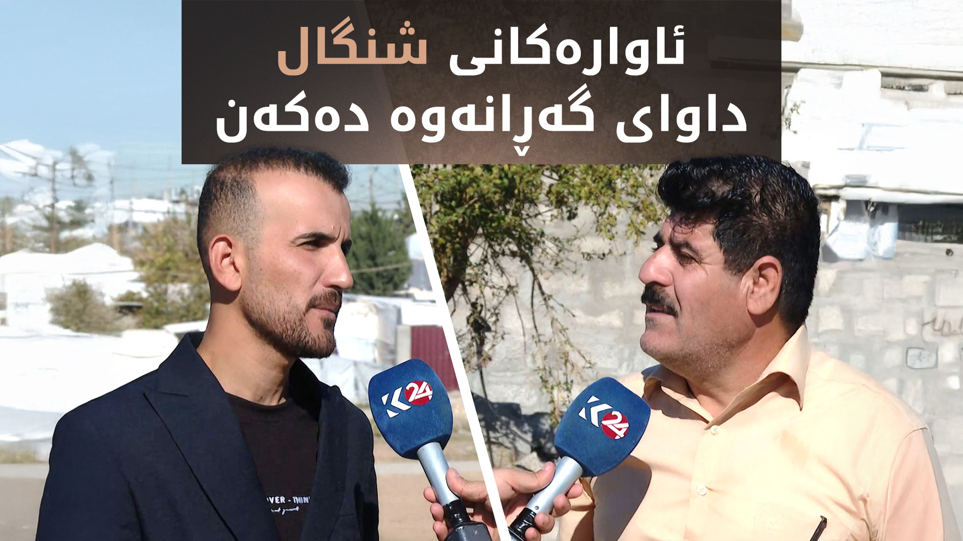 دوای 10 ساڵ، هێشتا ئاوارەکانی شنگال لە کەمپەکاندا دەژین