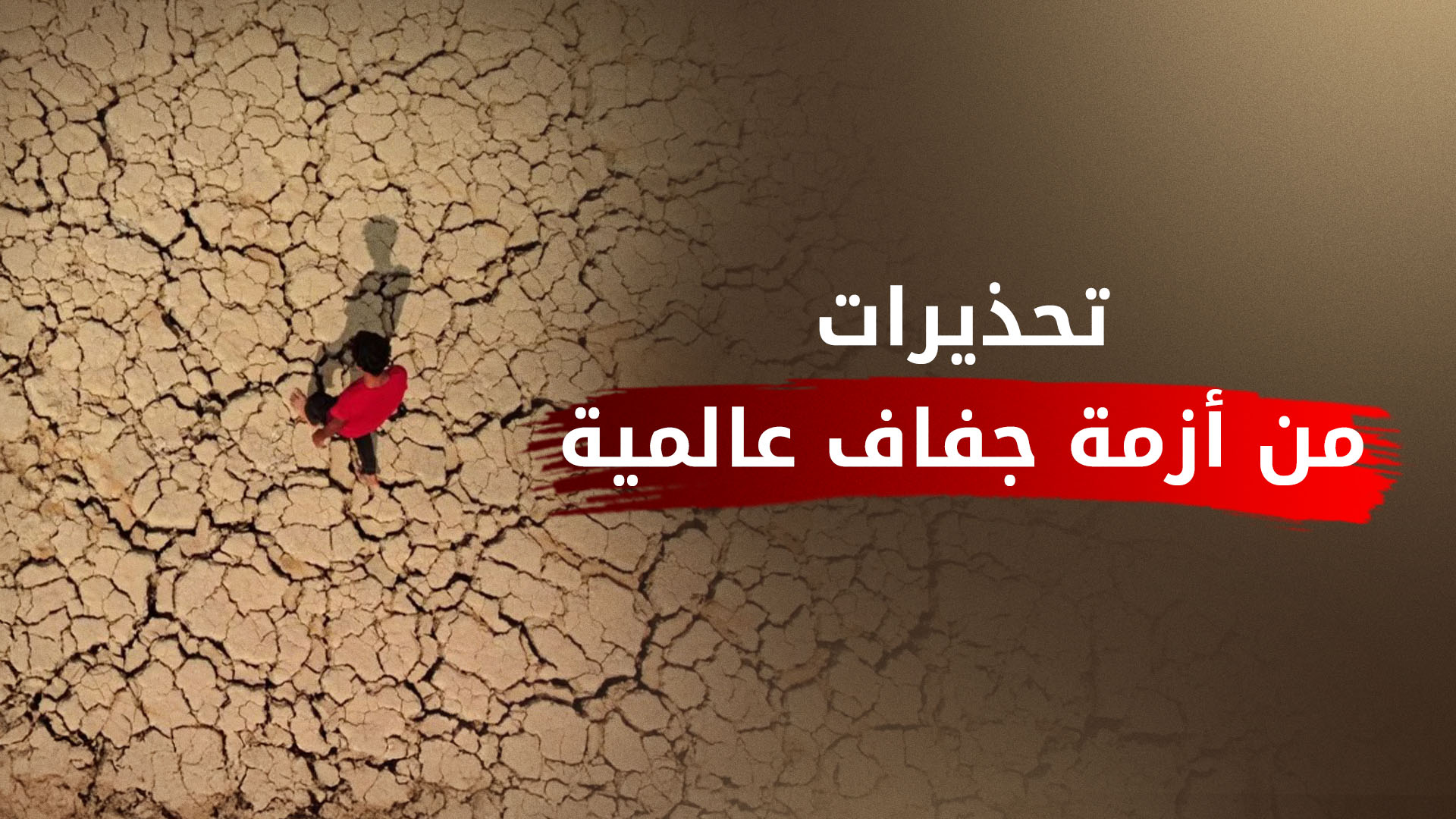 دراسة: الأنشطة البشرية وراء موجة الجفاف في إيران والعراق وسوريا