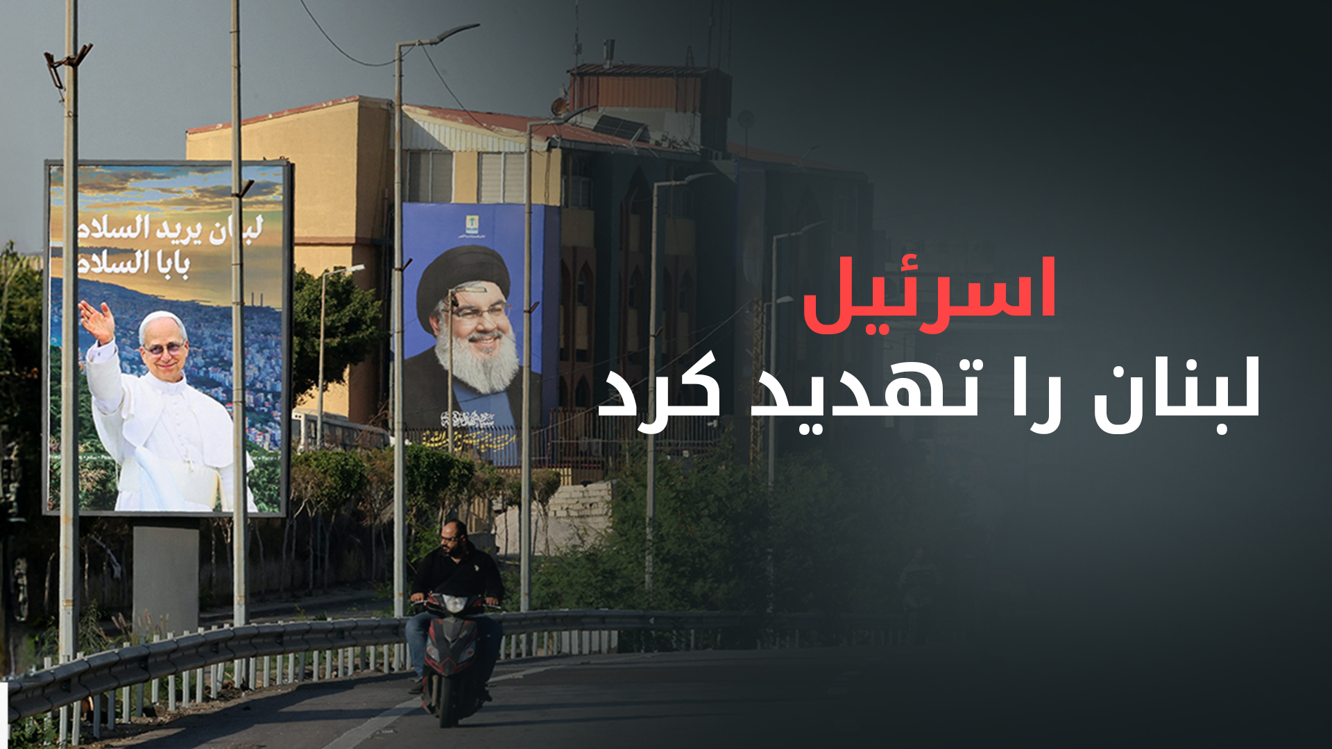 هشدار شدید وزیر دفاع اسرائیل به بیروت: دست هر متجاوزی را قطع می‌کنیم